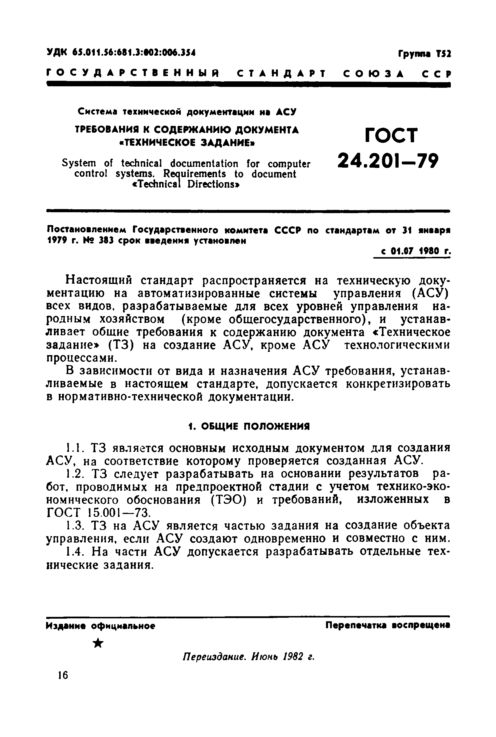 ГОСТ 24.201-79