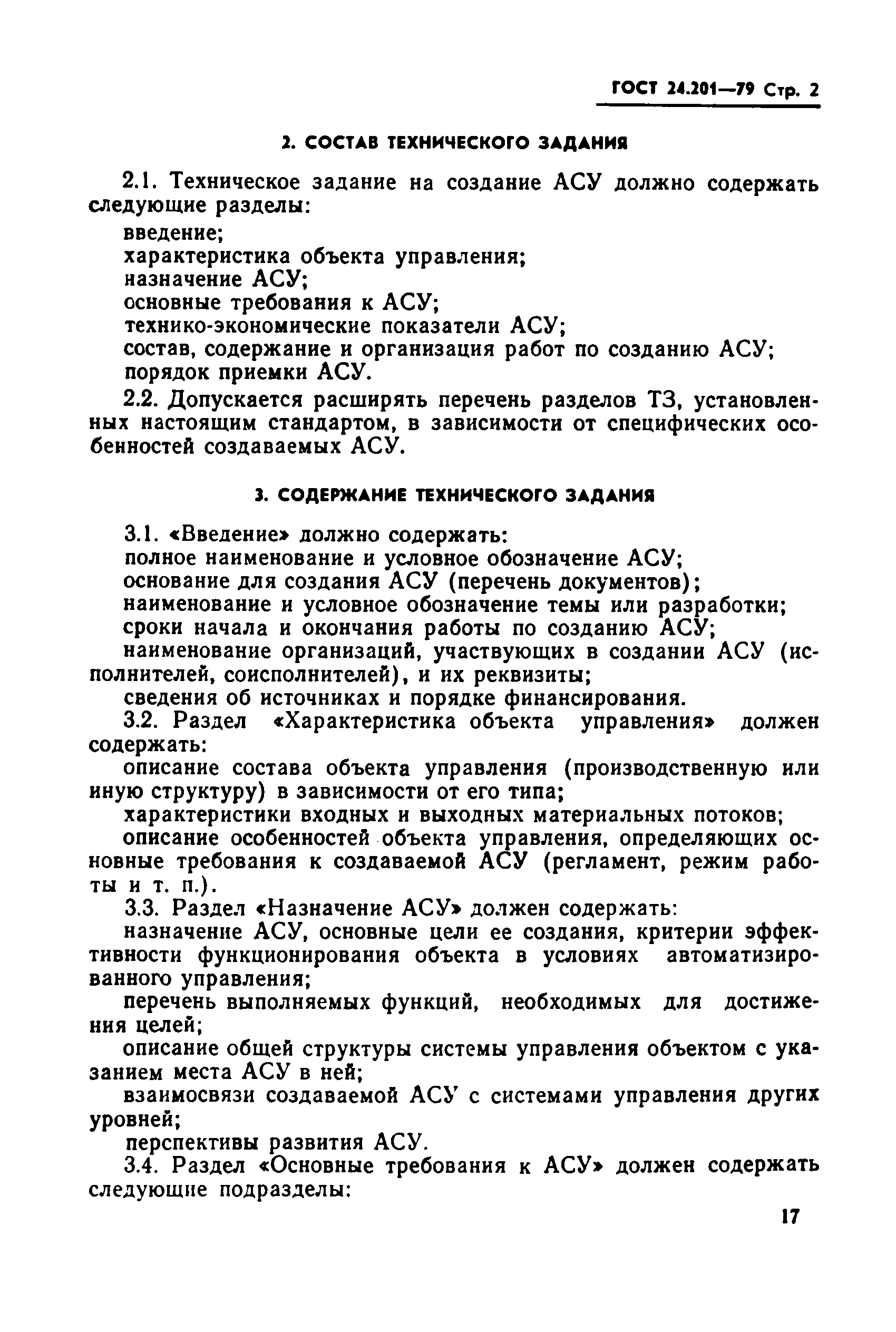 ГОСТ 24.201-79