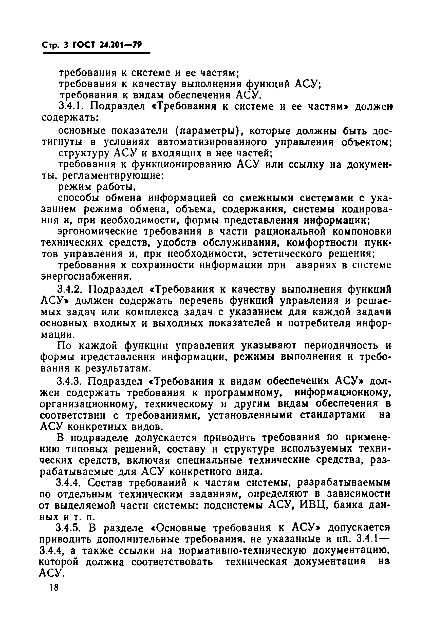 ГОСТ 24.201-79