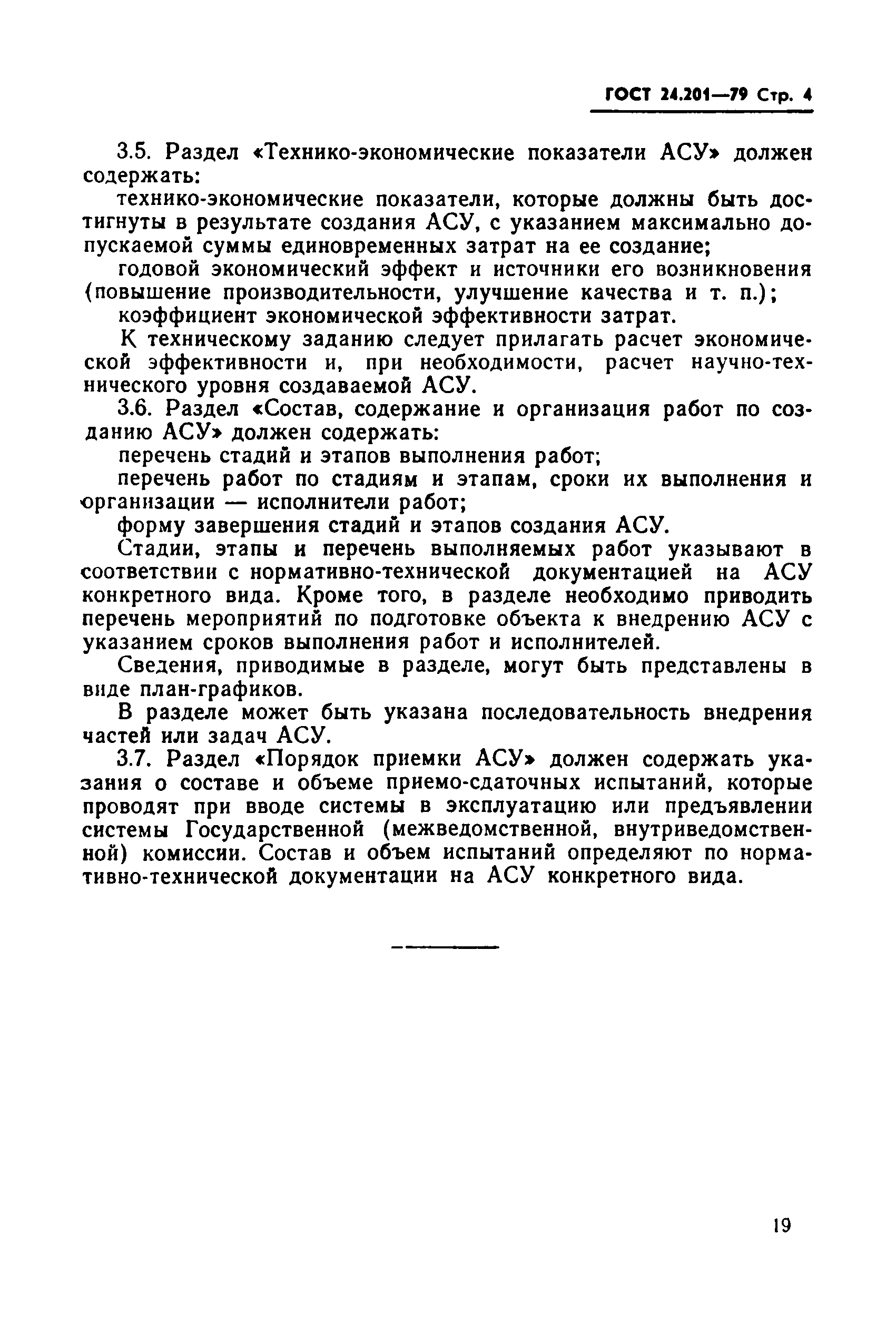 ГОСТ 24.201-79