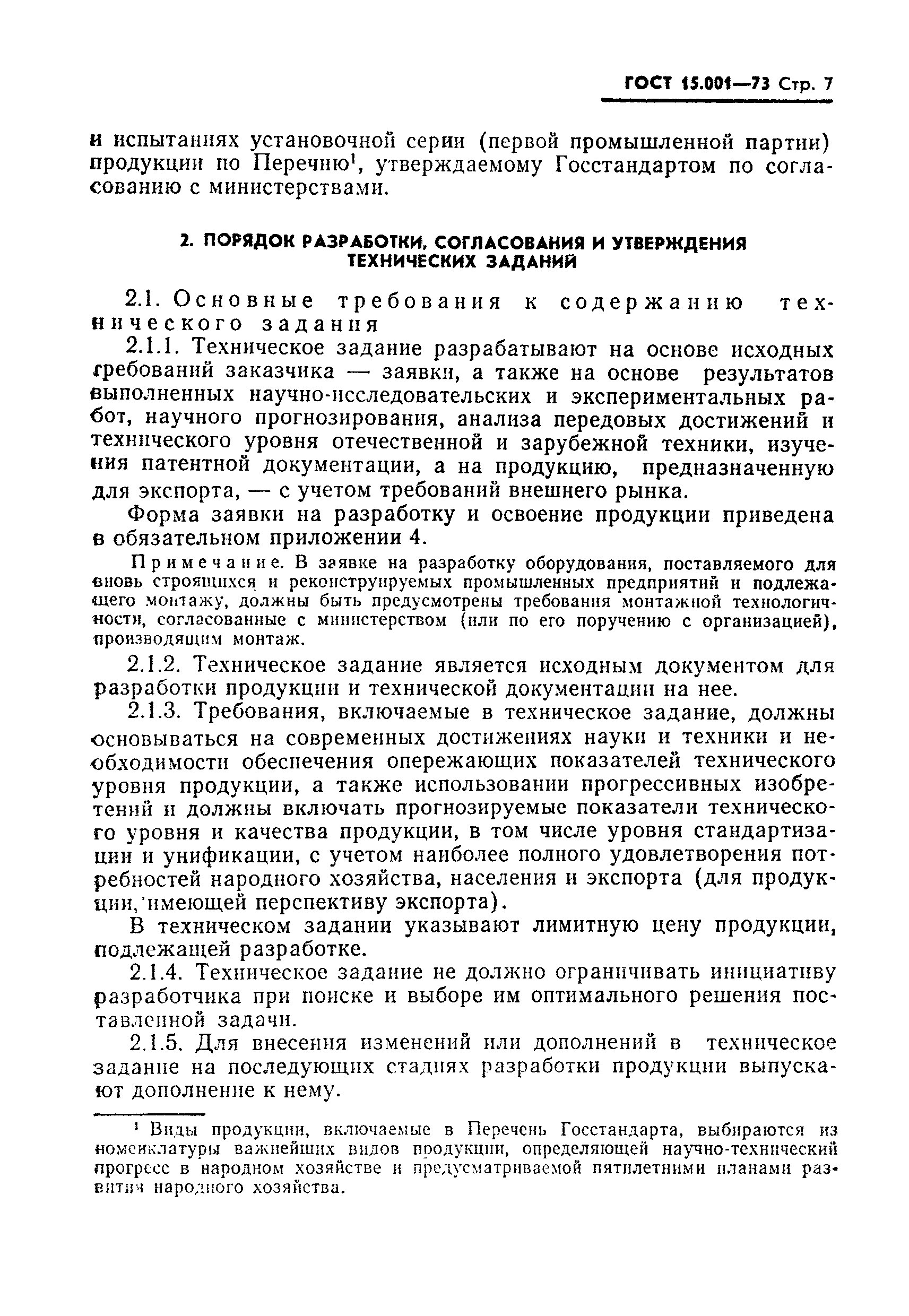 ГОСТ 15.001-73