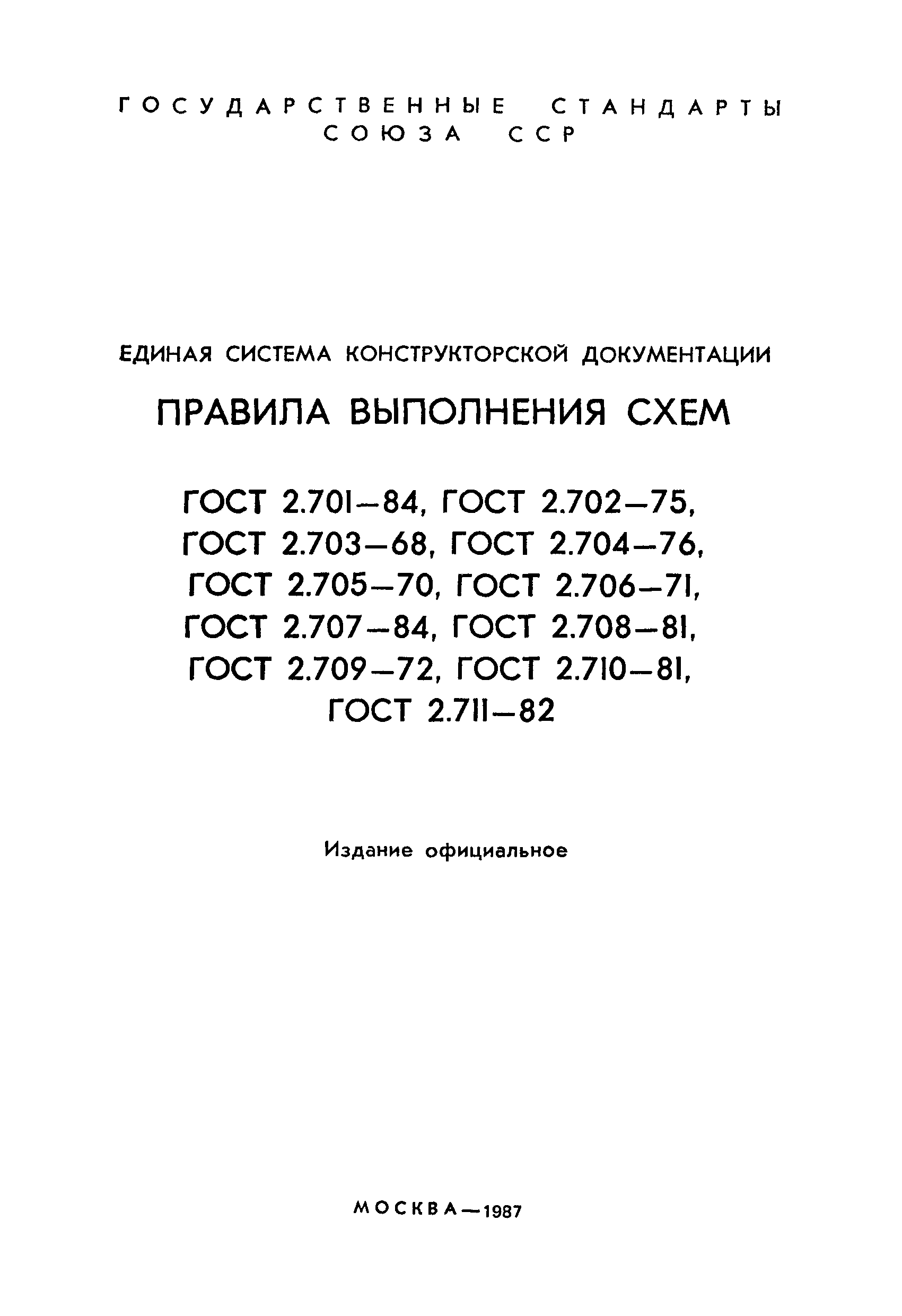 ГОСТ 2.709-72