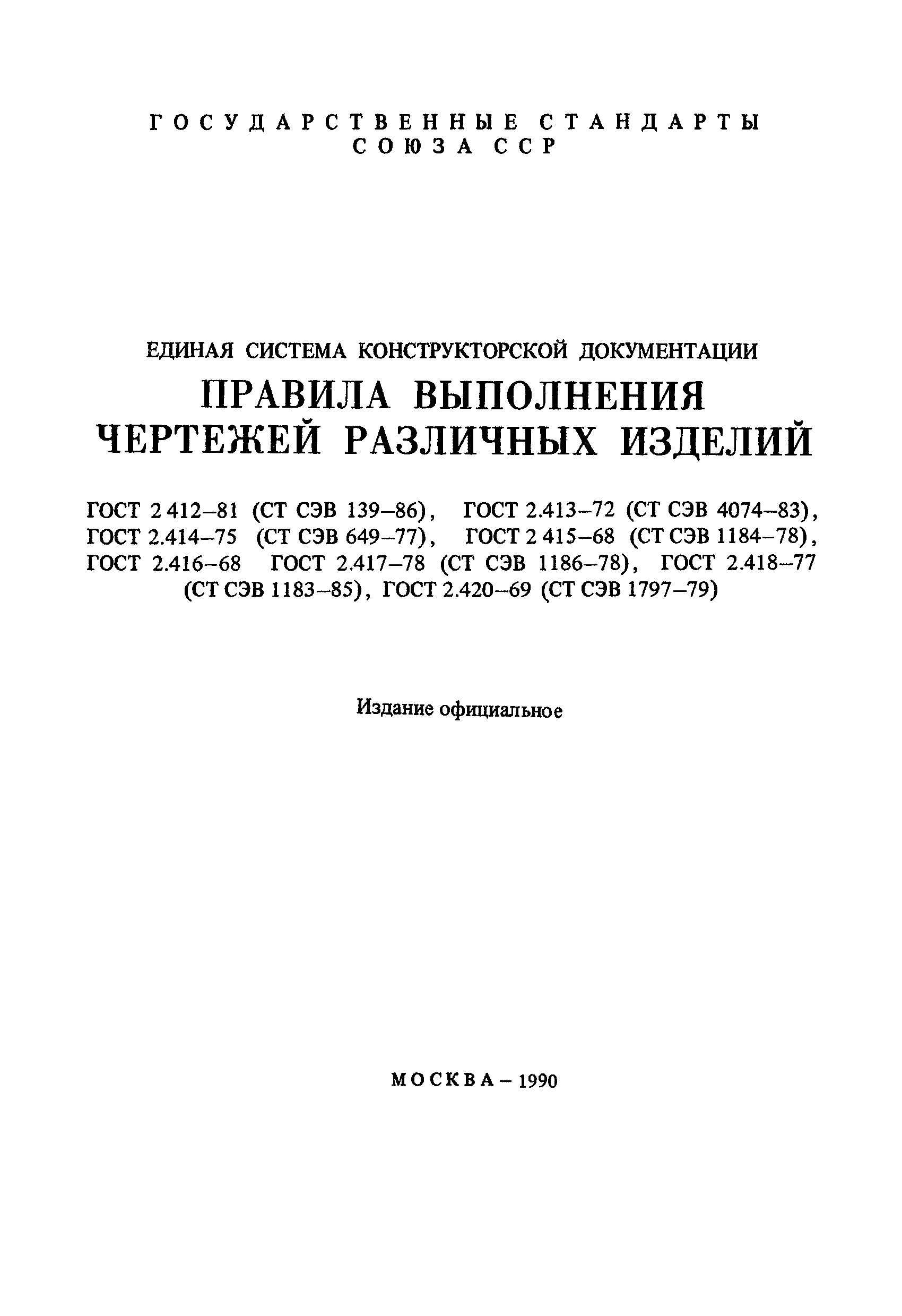 ГОСТ 2.417-78