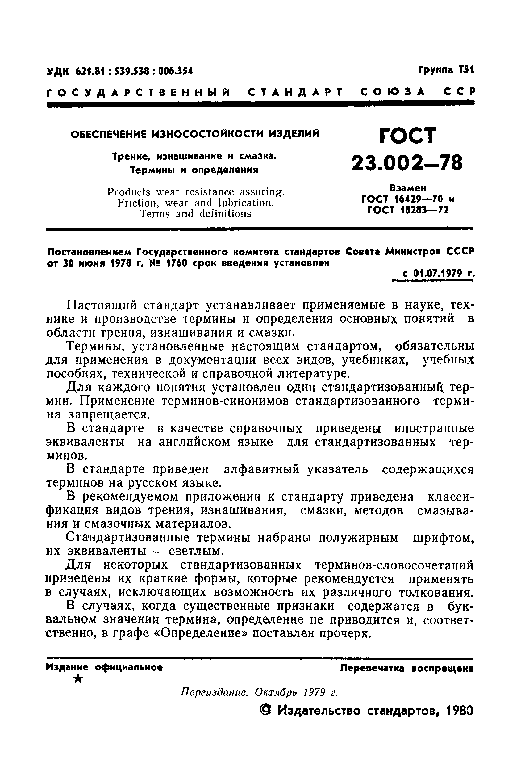 ГОСТ 23.002-78