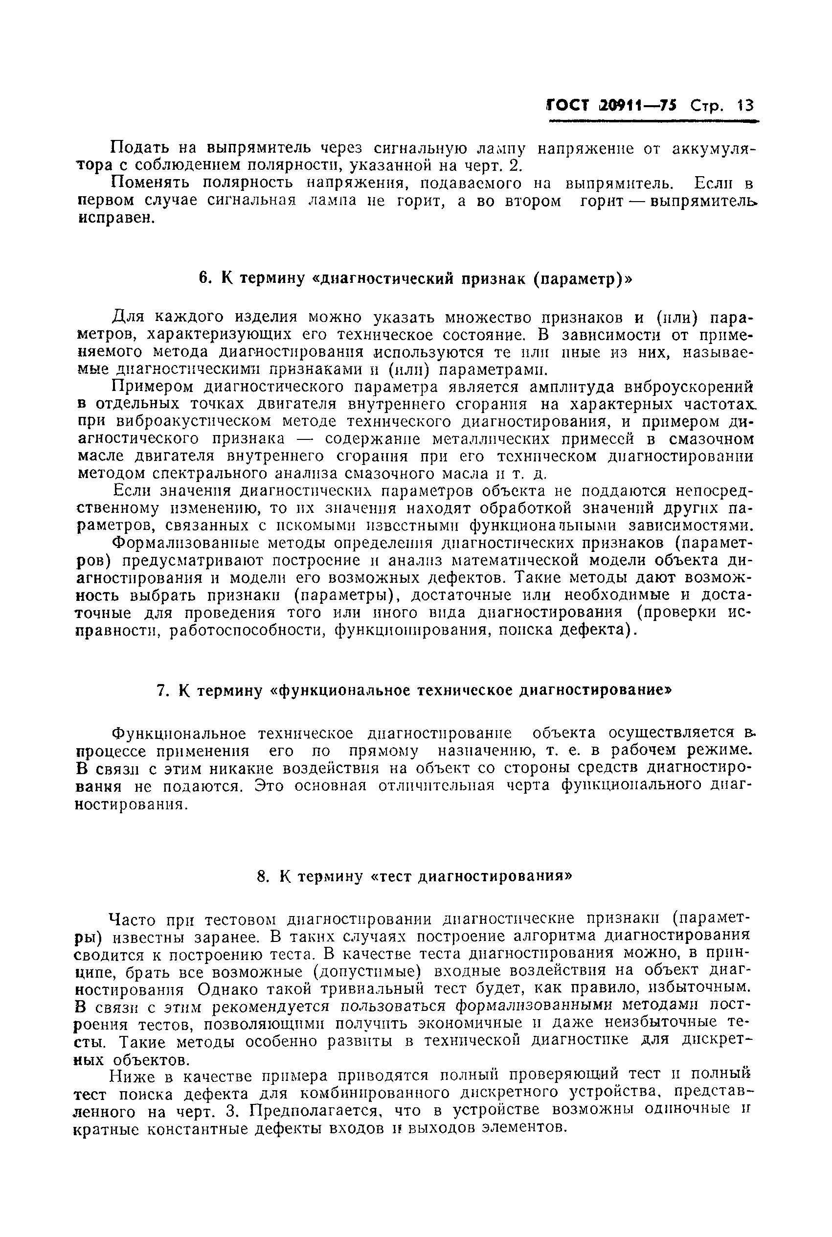 ГОСТ 20911-75