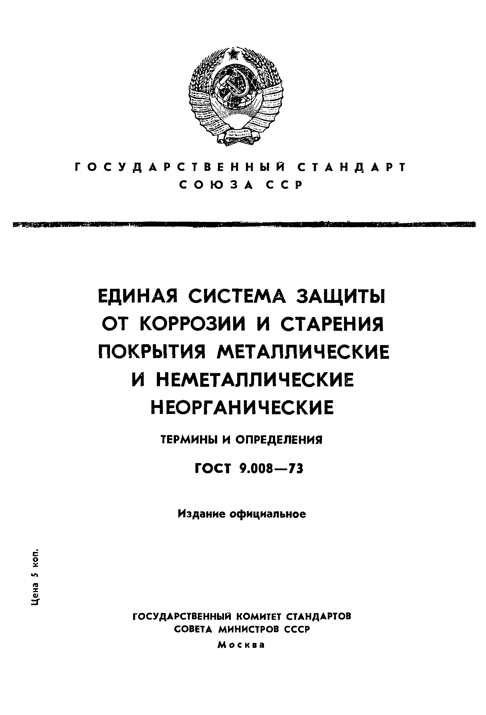 ГОСТ 9.008-73