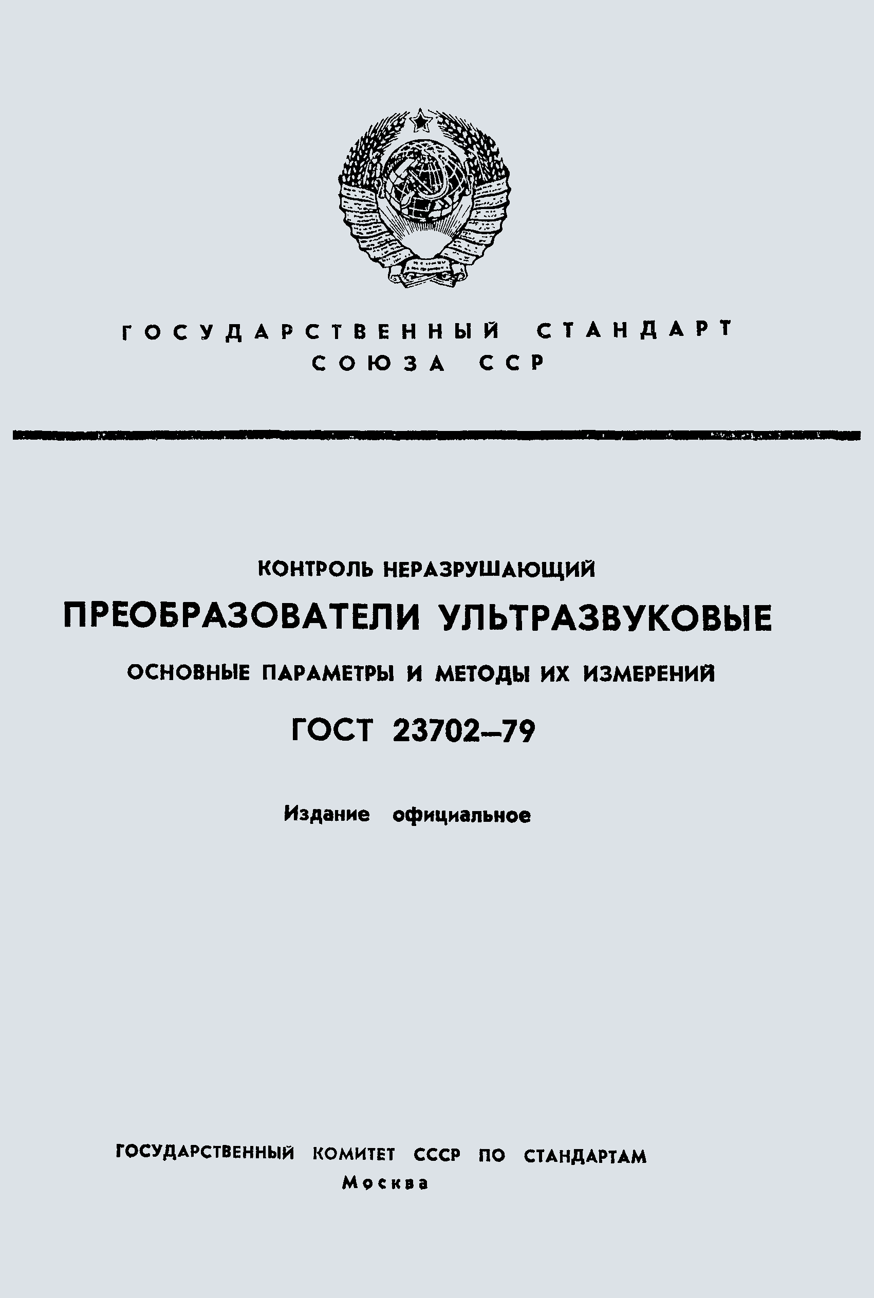ГОСТ 23702-79