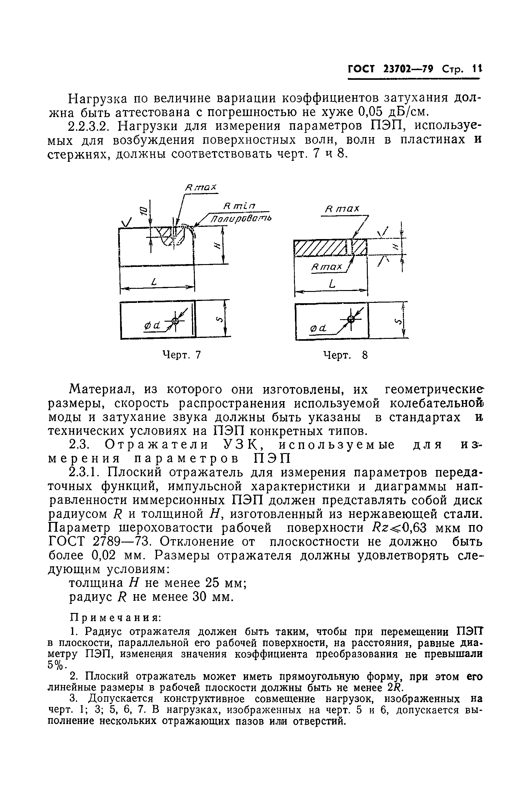 ГОСТ 23702-79