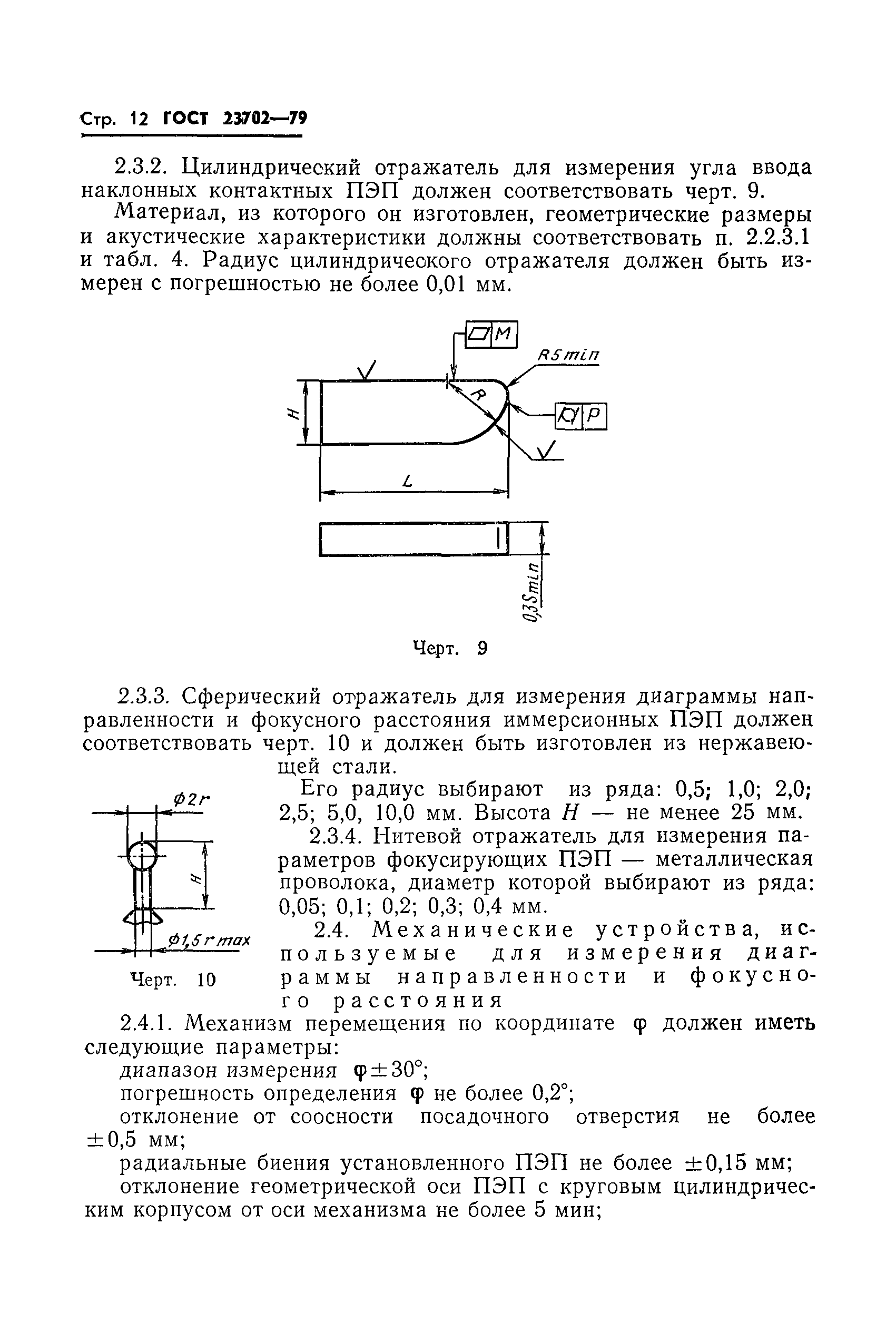 ГОСТ 23702-79
