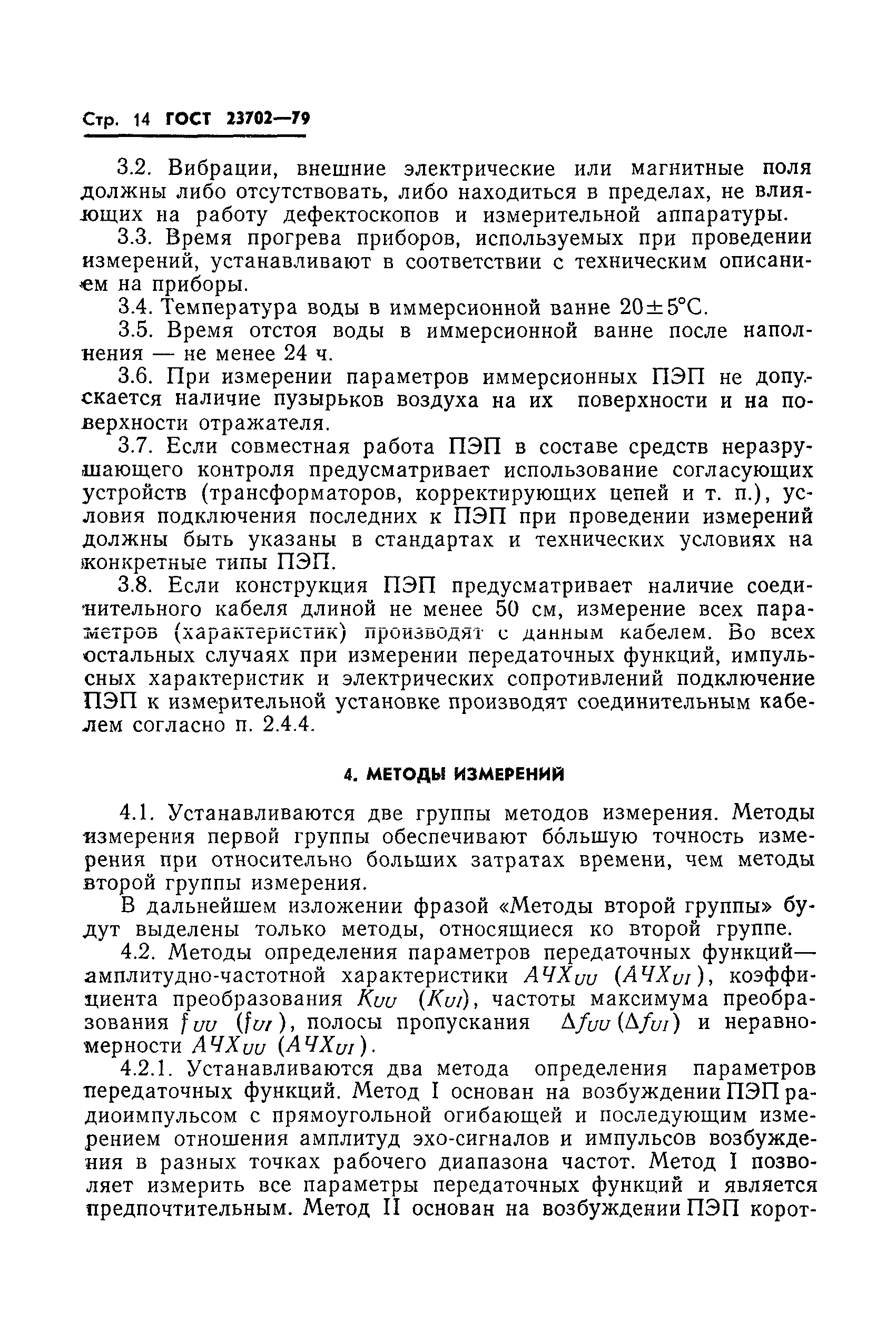 ГОСТ 23702-79