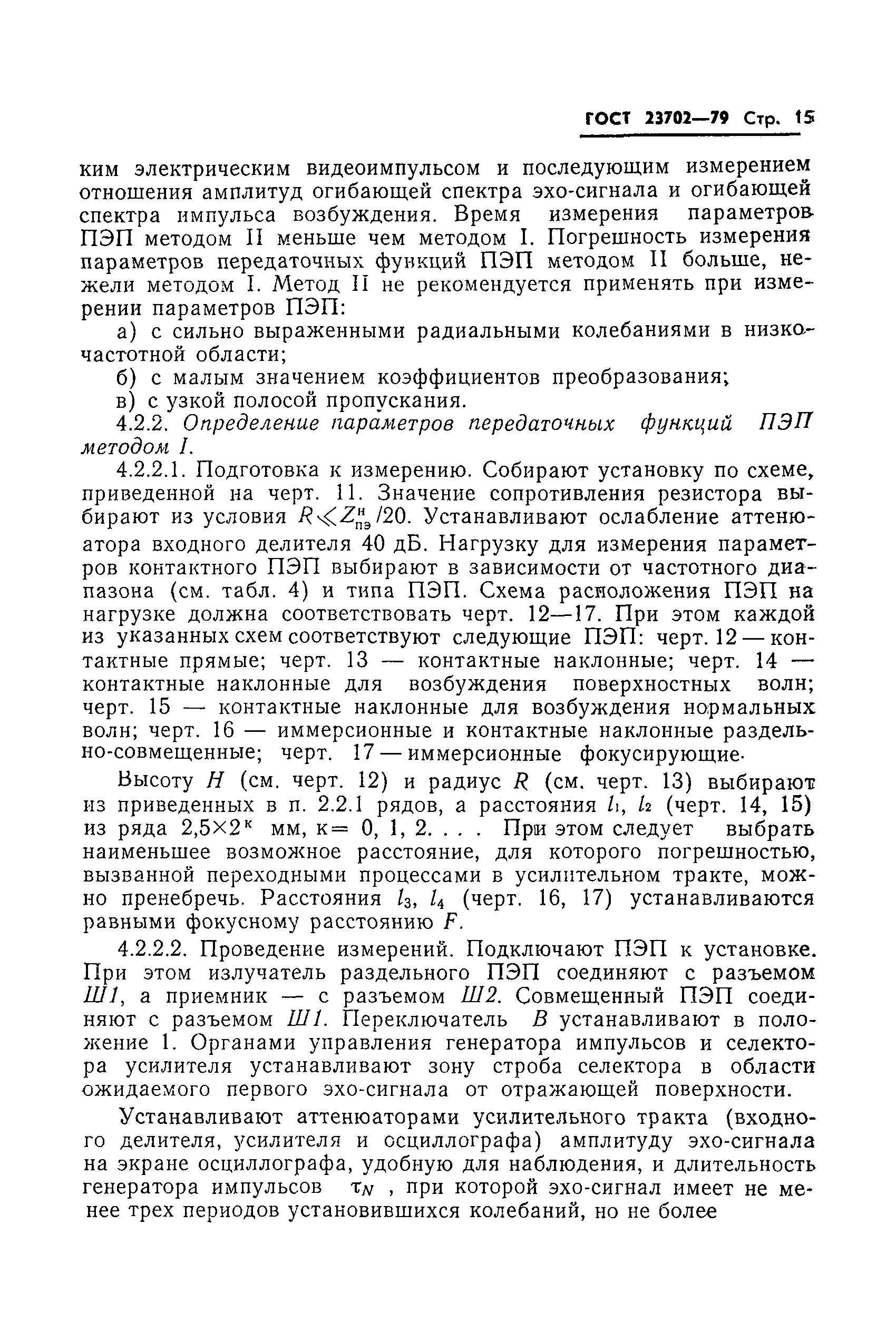 ГОСТ 23702-79