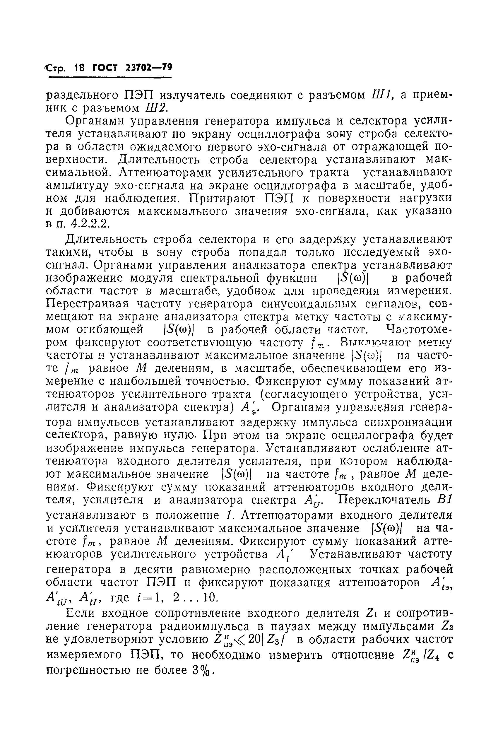ГОСТ 23702-79