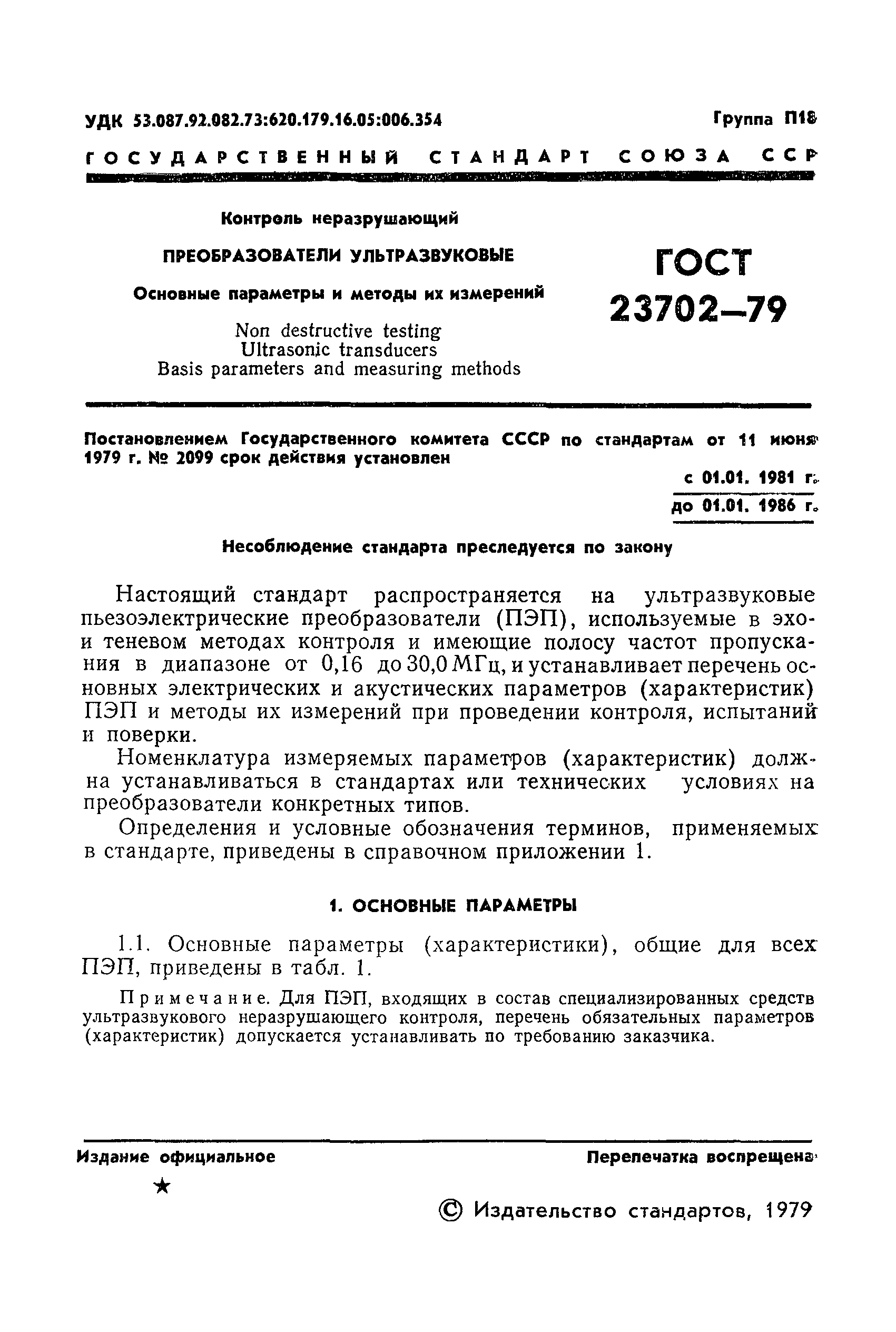 ГОСТ 23702-79