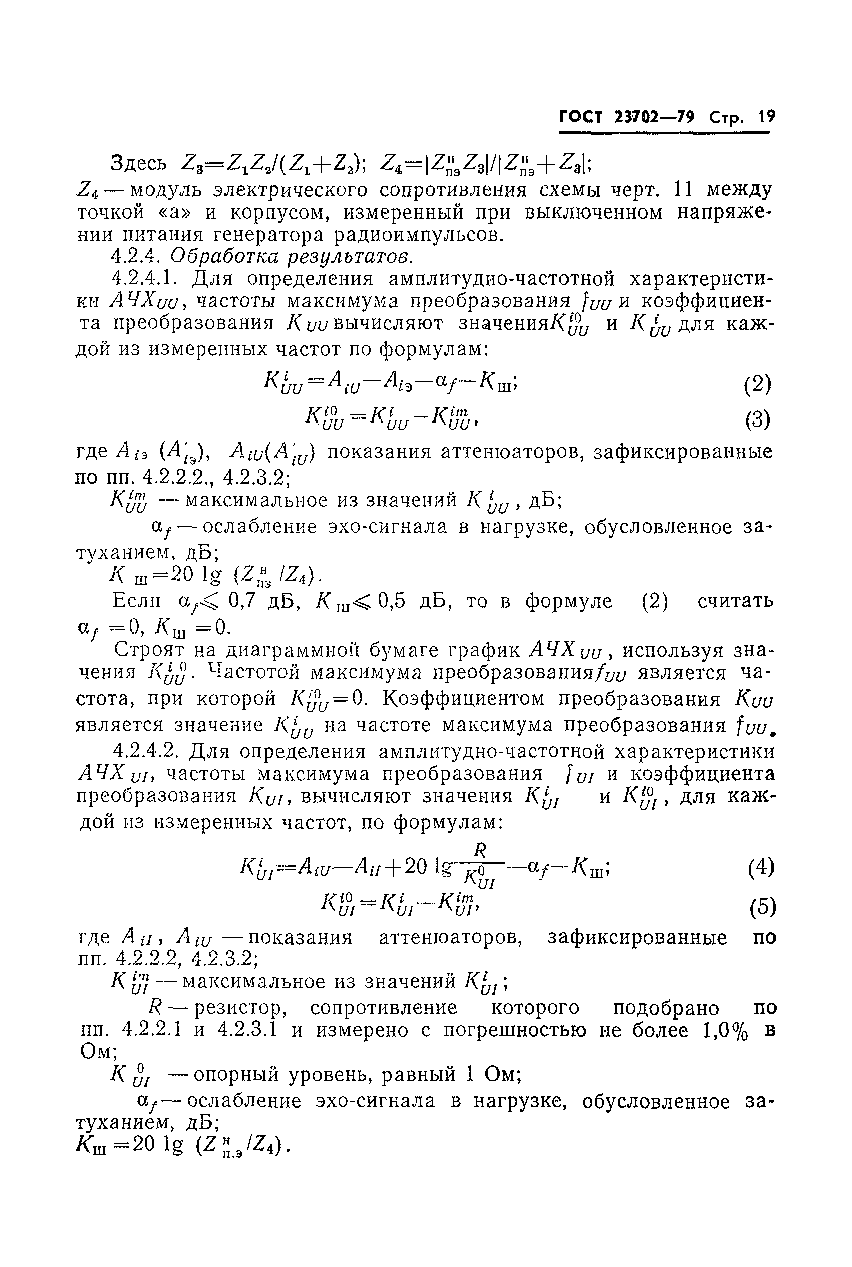 ГОСТ 23702-79