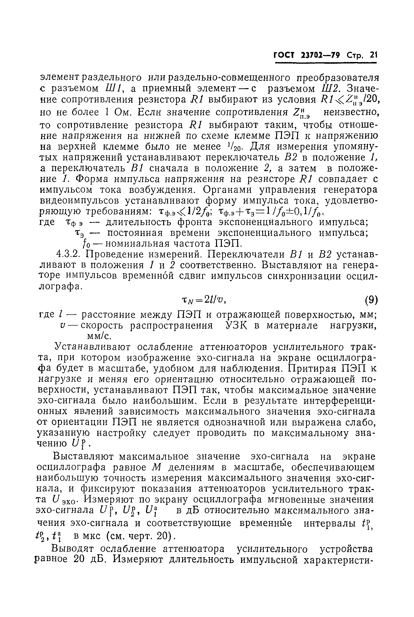 ГОСТ 23702-79