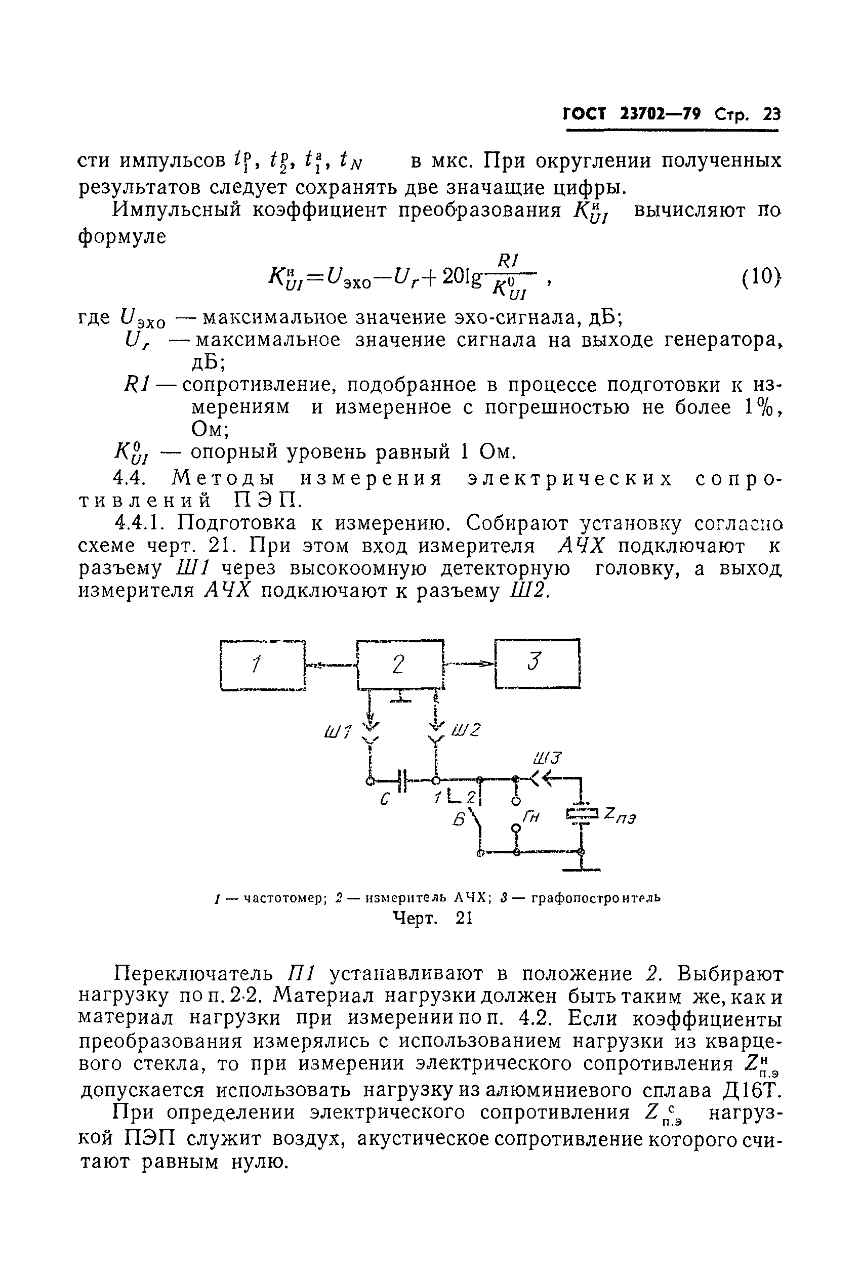 ГОСТ 23702-79