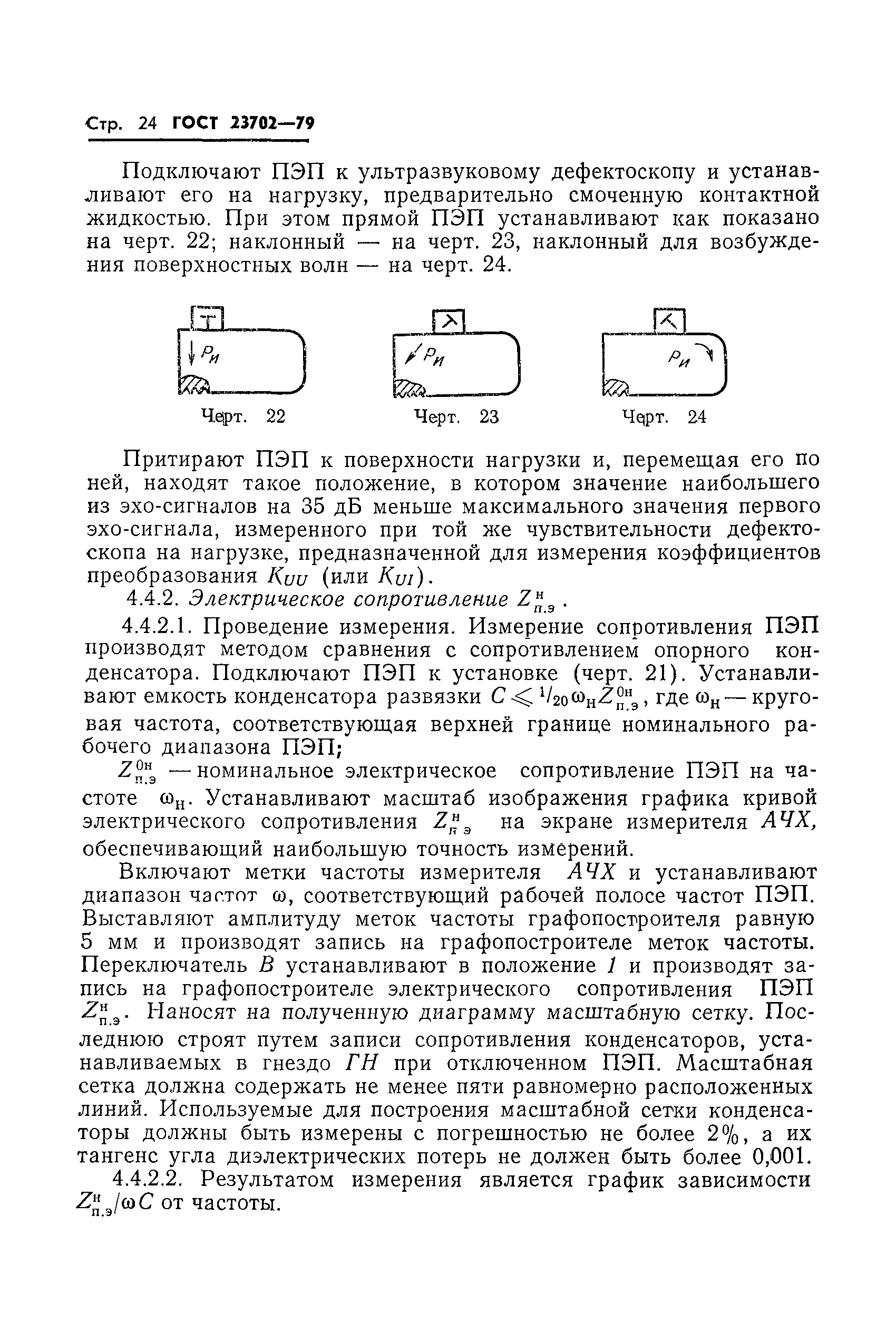 ГОСТ 23702-79