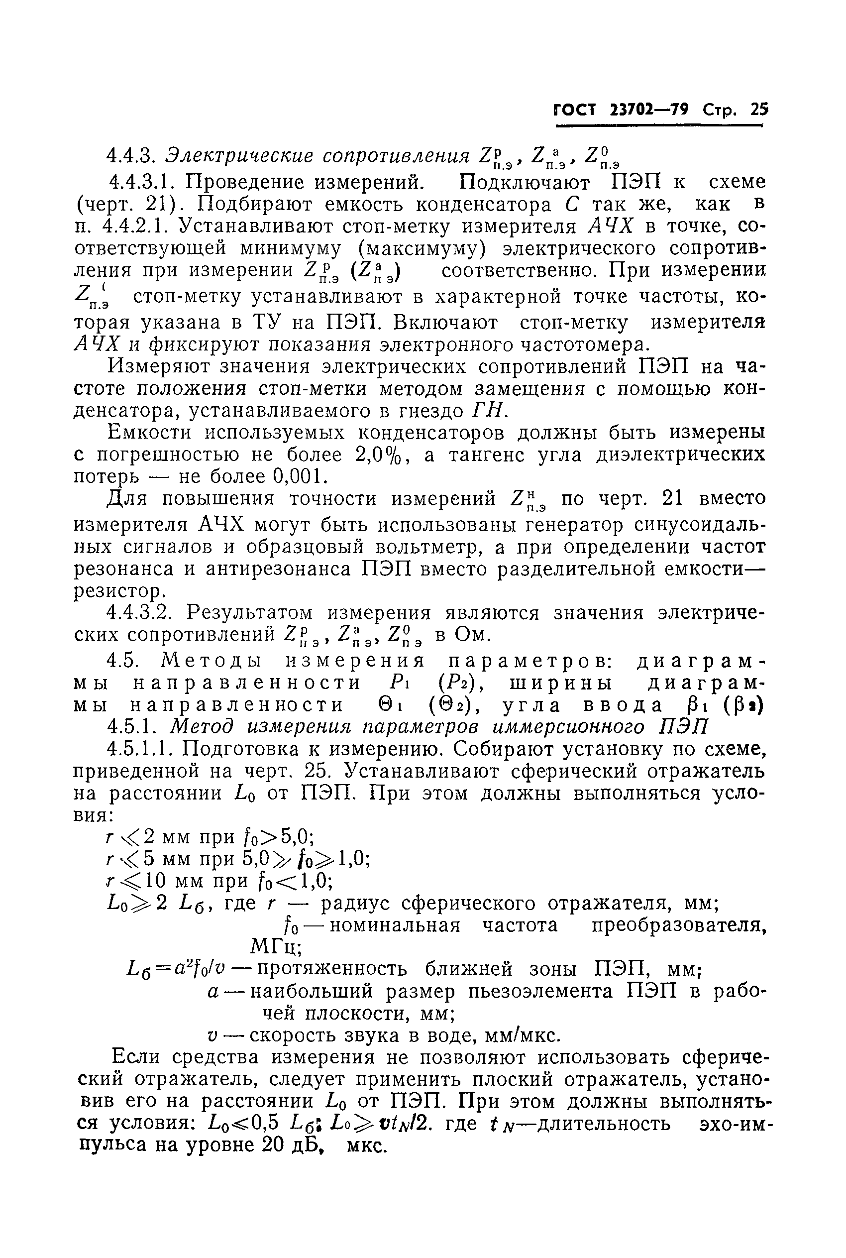 ГОСТ 23702-79