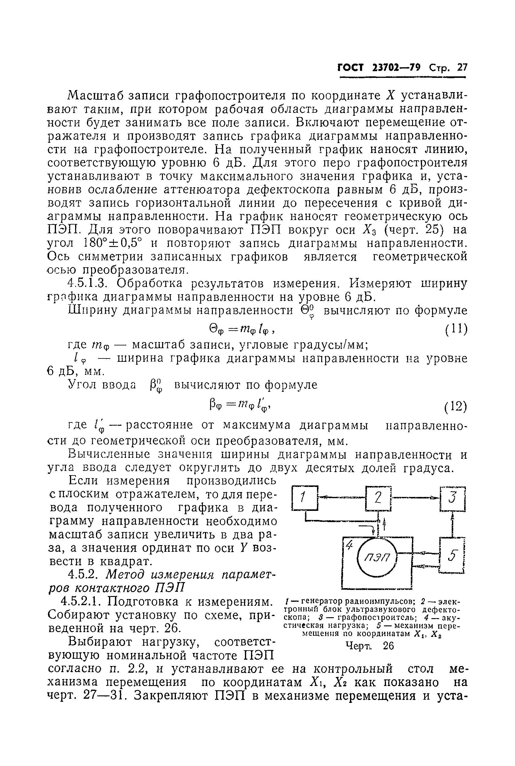ГОСТ 23702-79