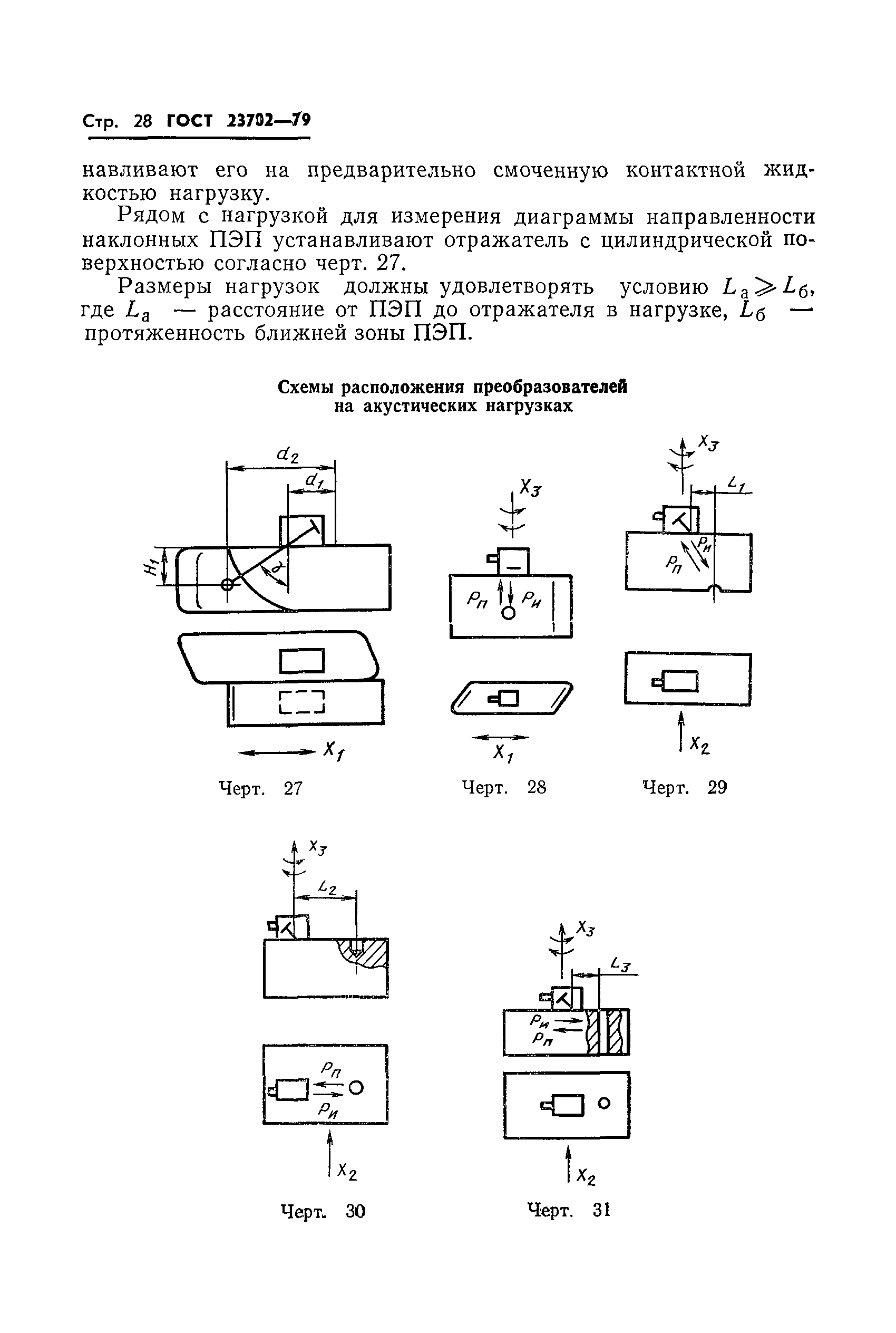 ГОСТ 23702-79