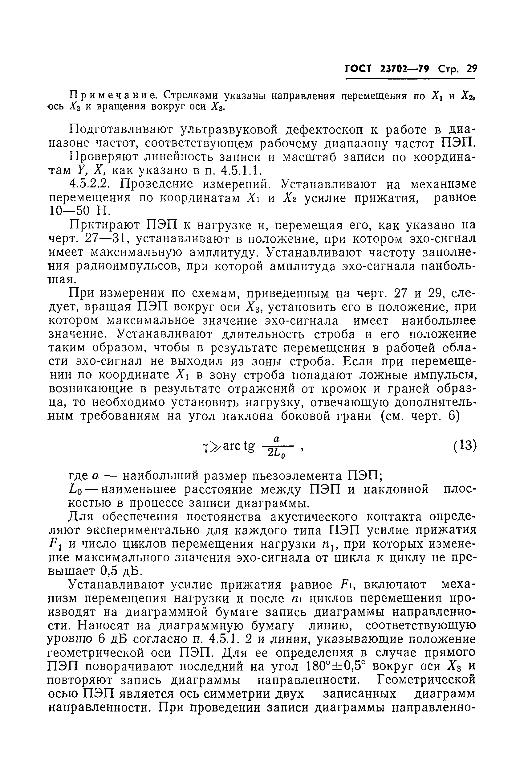 ГОСТ 23702-79