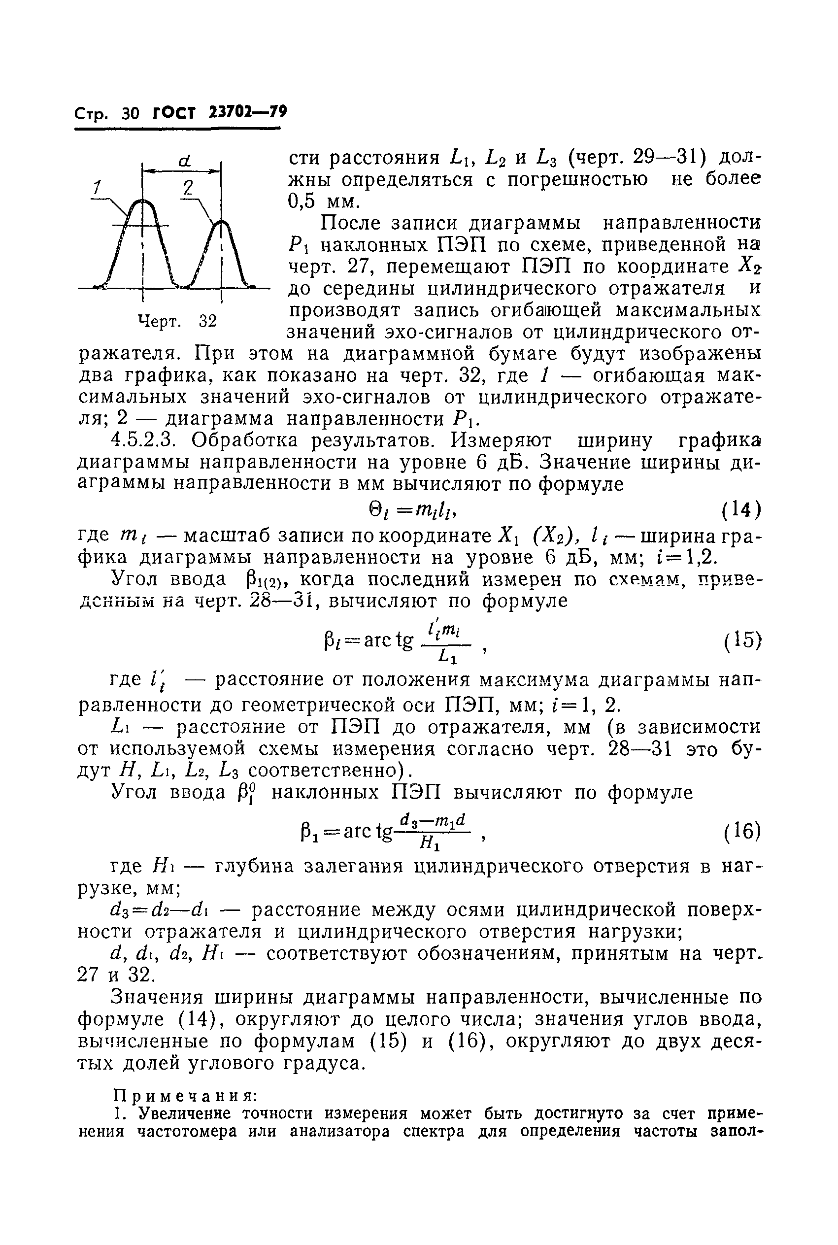 ГОСТ 23702-79