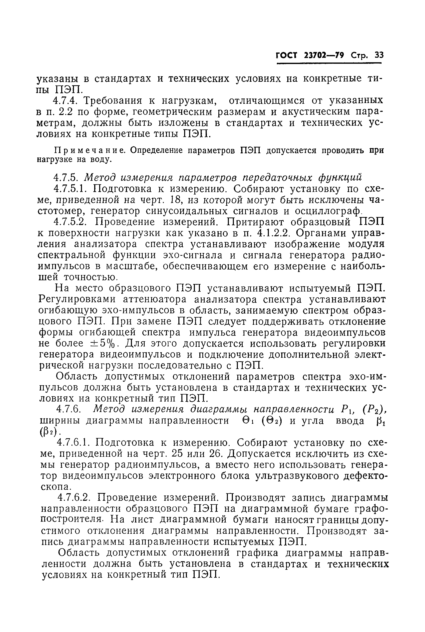 ГОСТ 23702-79