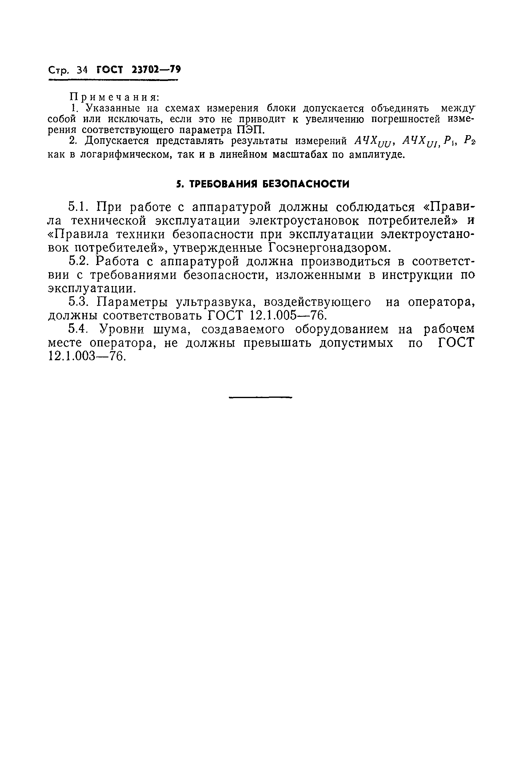 ГОСТ 23702-79