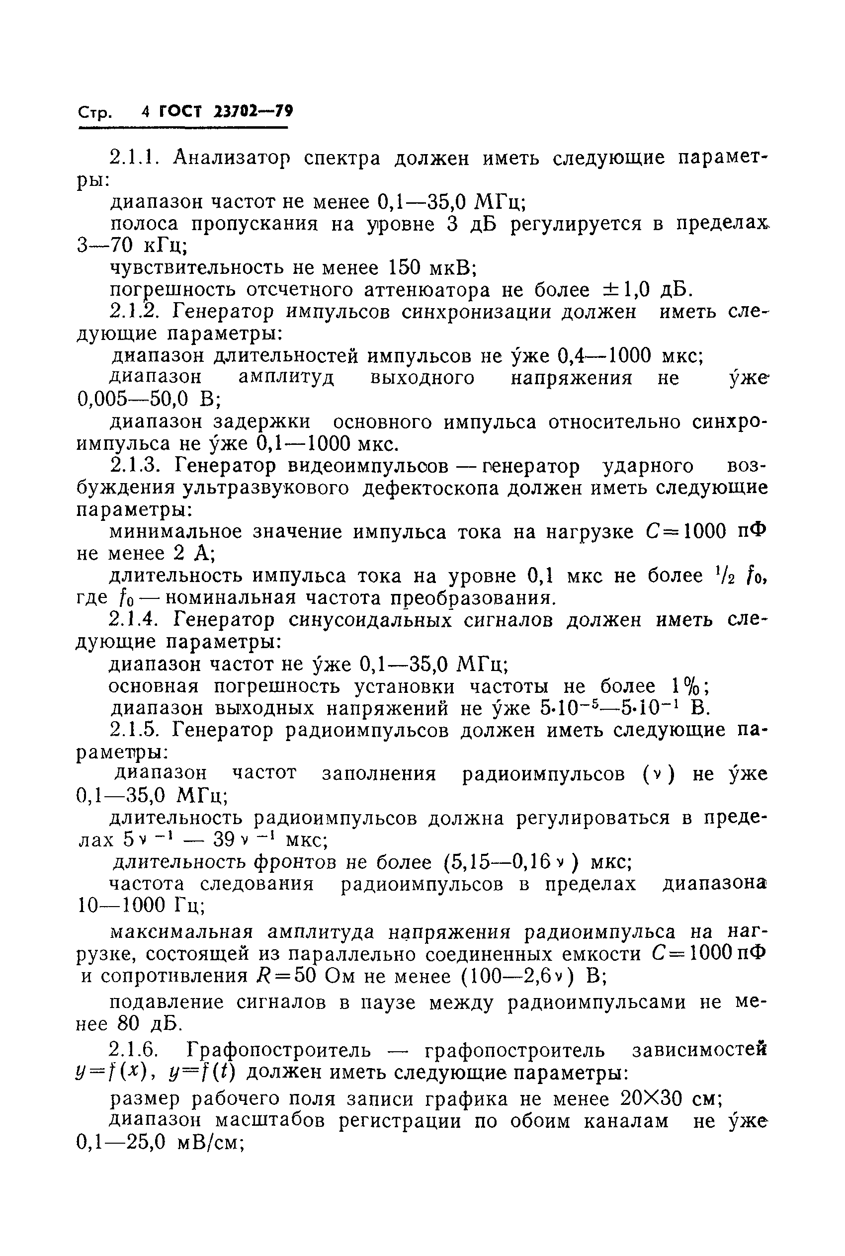 ГОСТ 23702-79