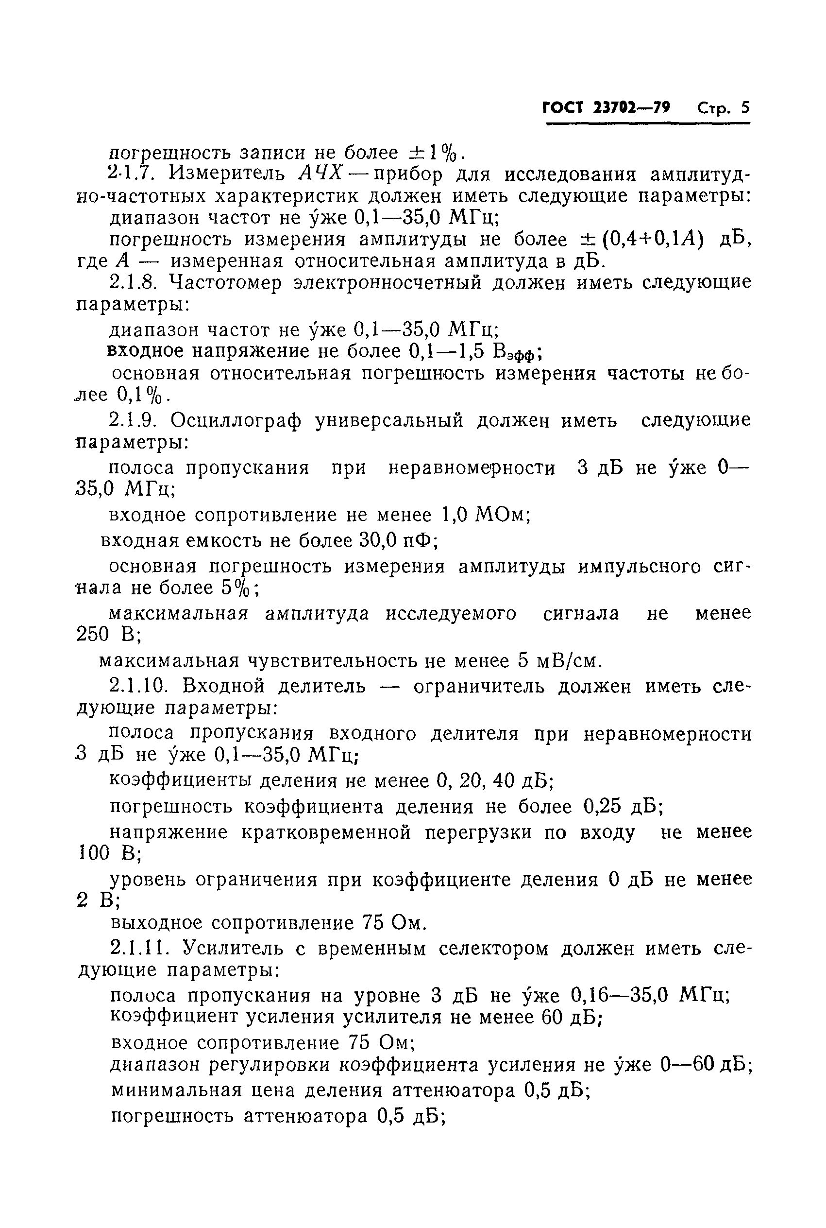ГОСТ 23702-79