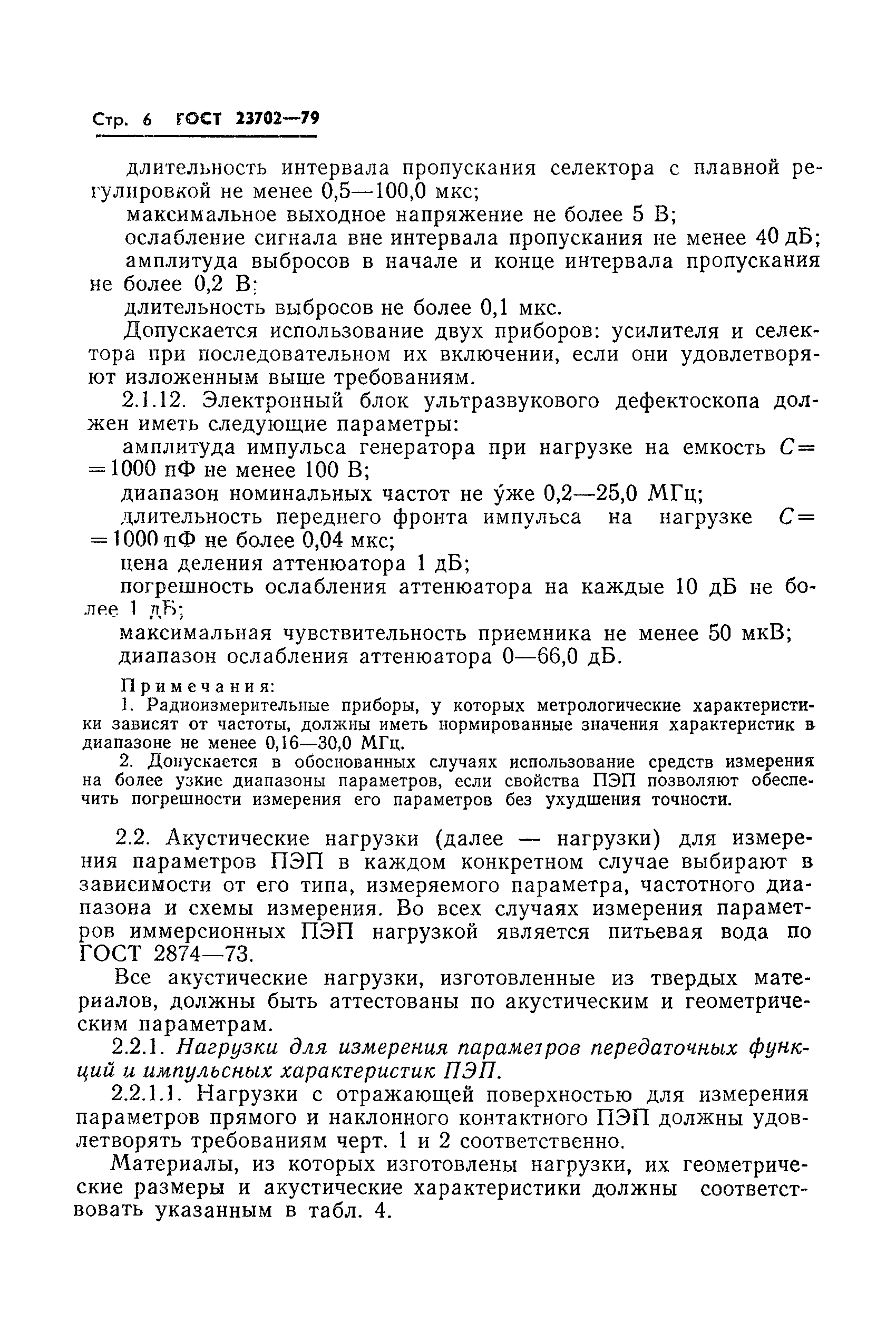 ГОСТ 23702-79