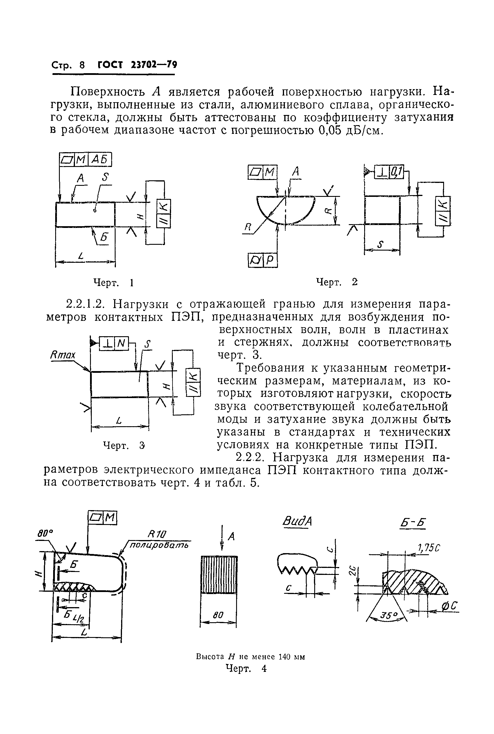 ГОСТ 23702-79