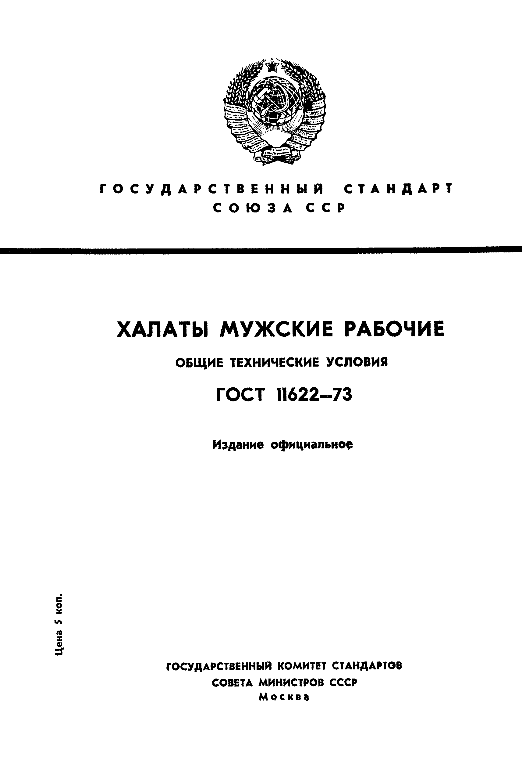 ГОСТ 11622-73