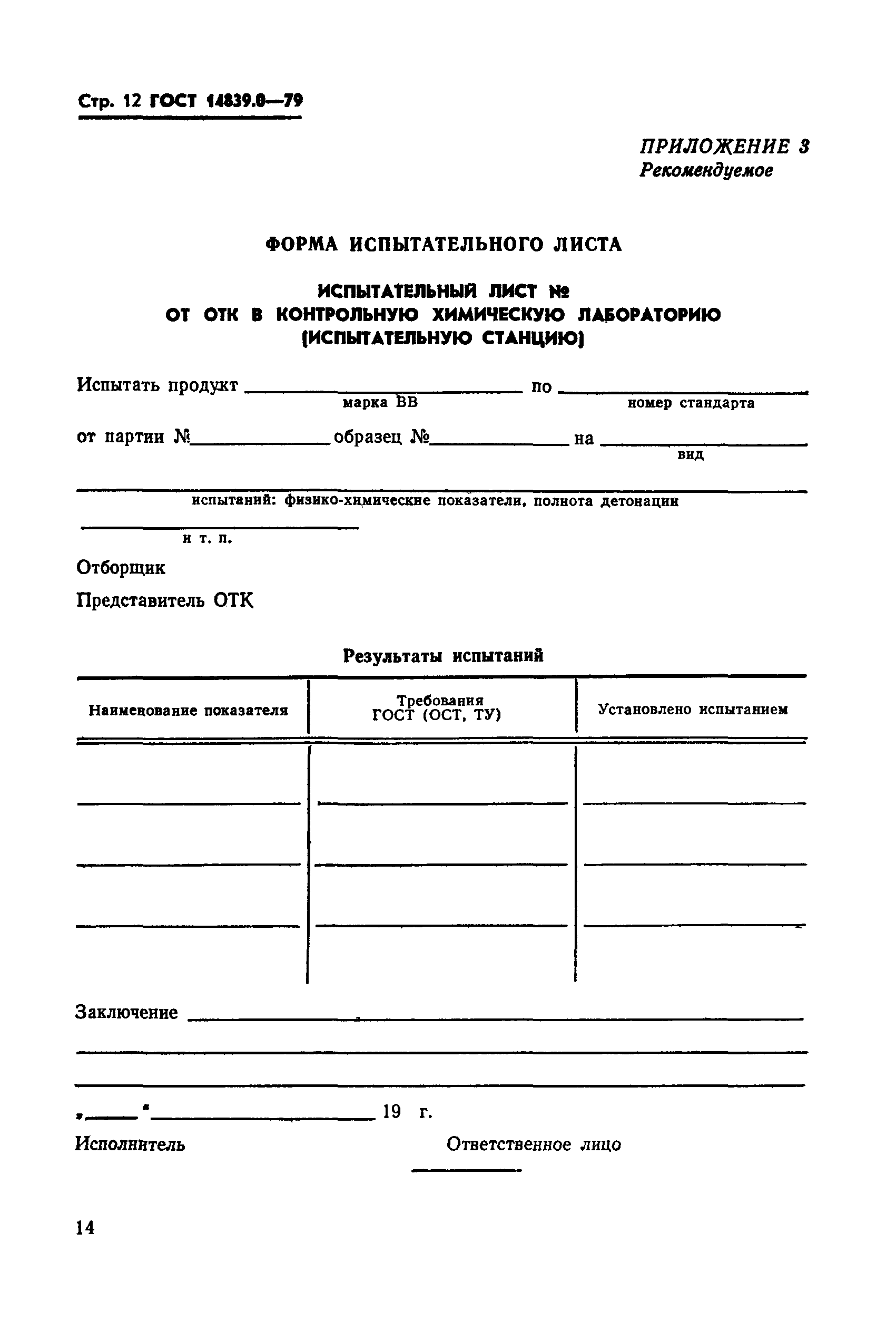 ГОСТ 14839.0-79