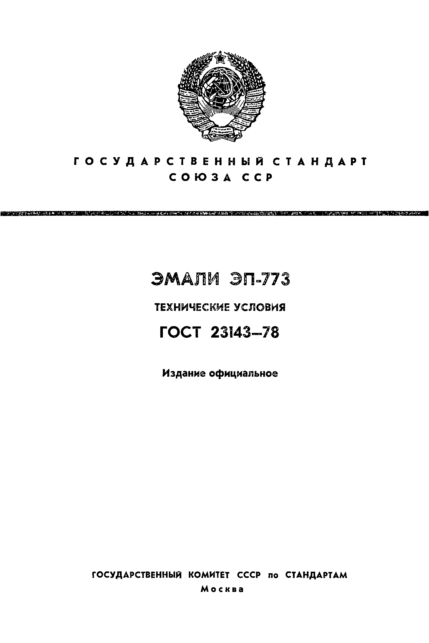 ГОСТ 23143-78