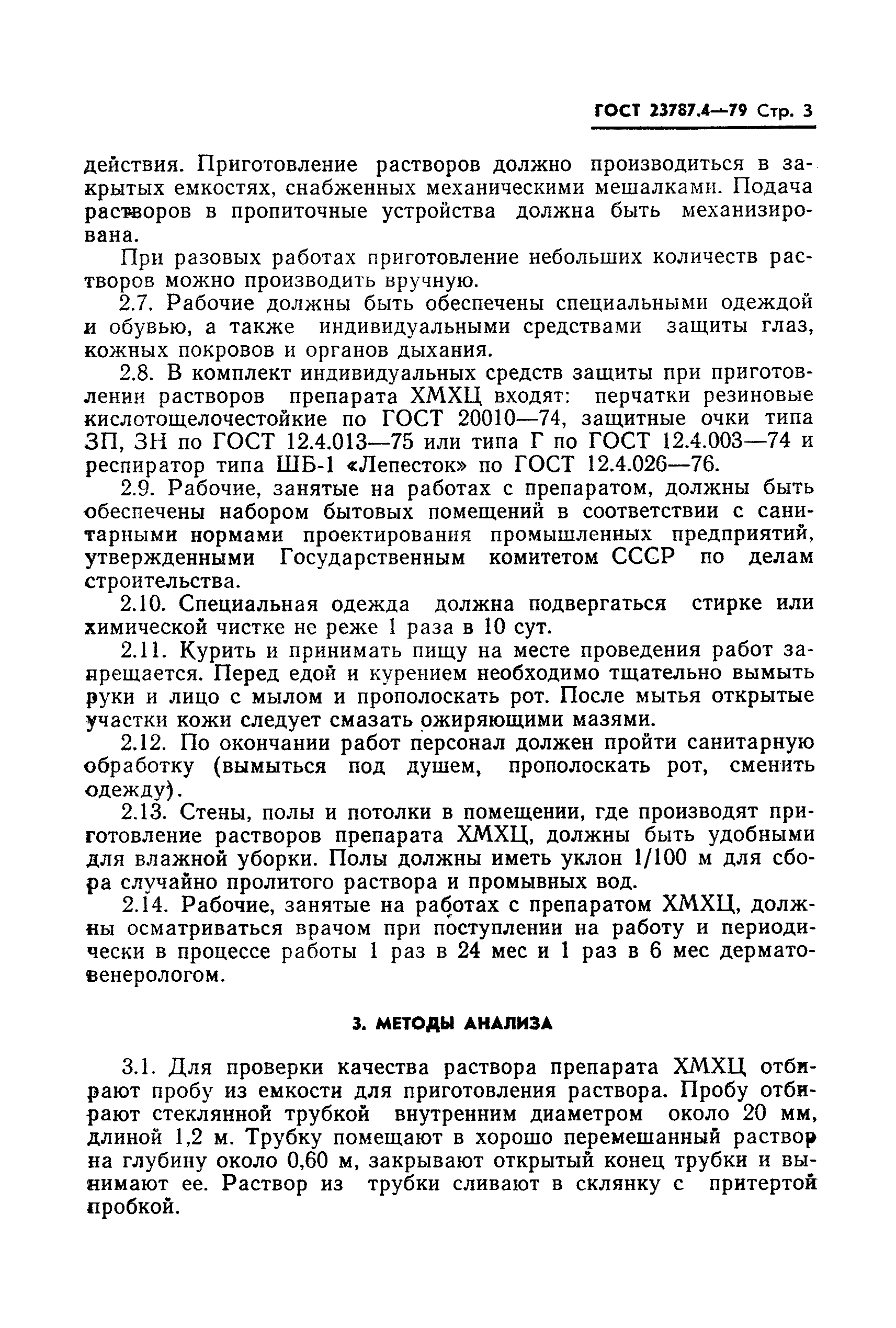 ГОСТ 23787.4-79