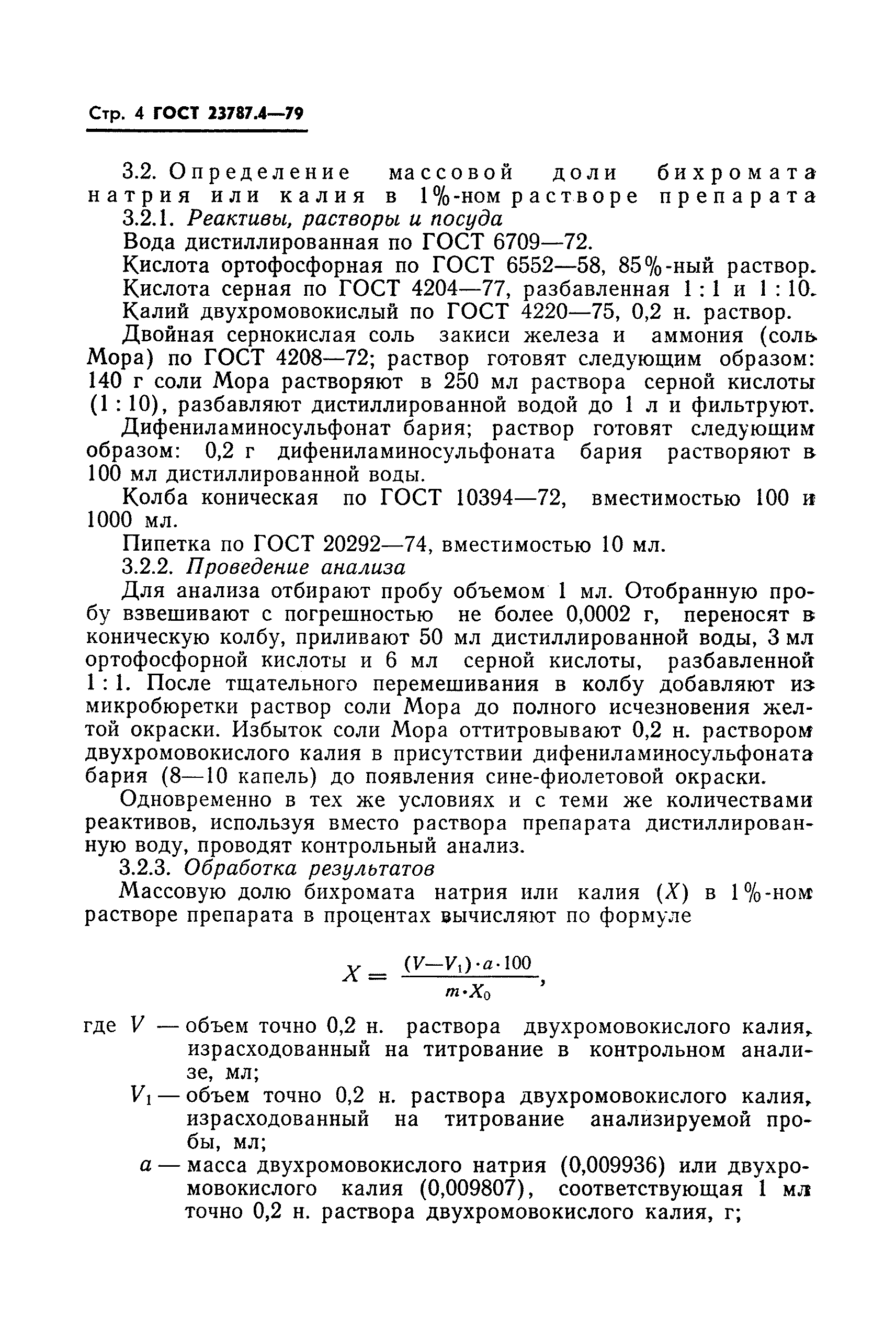ГОСТ 23787.4-79