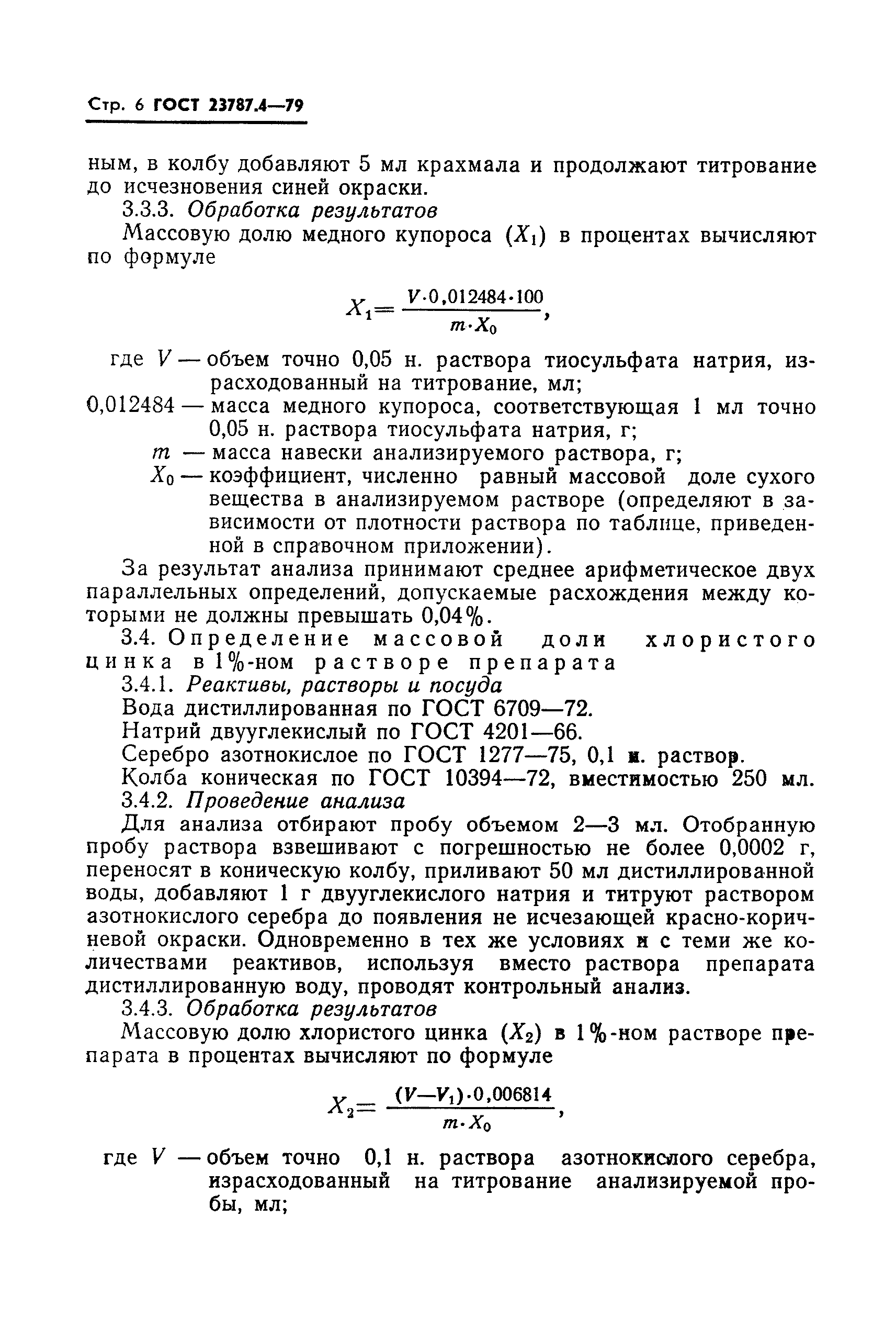ГОСТ 23787.4-79