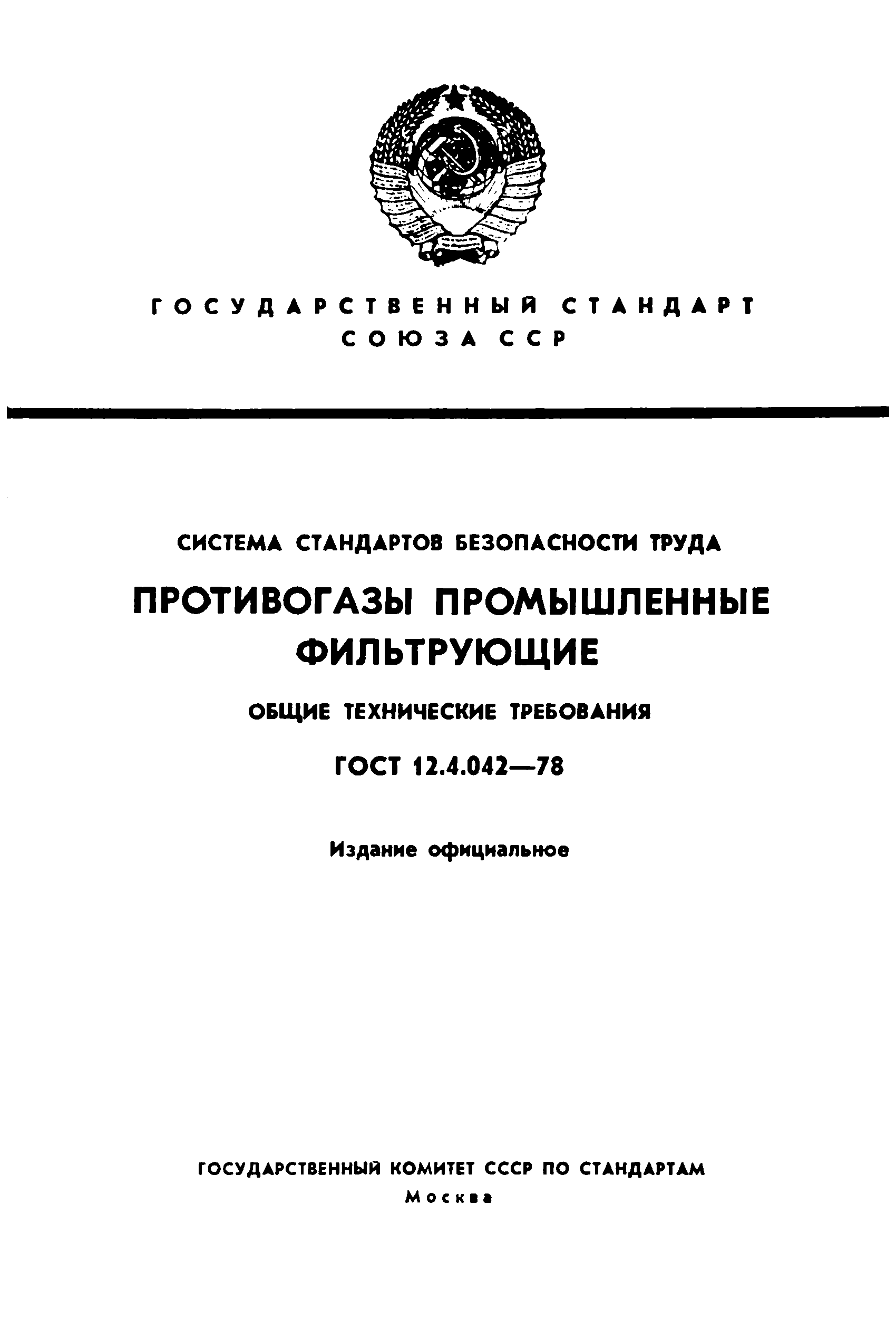 ГОСТ 12.4.042-78