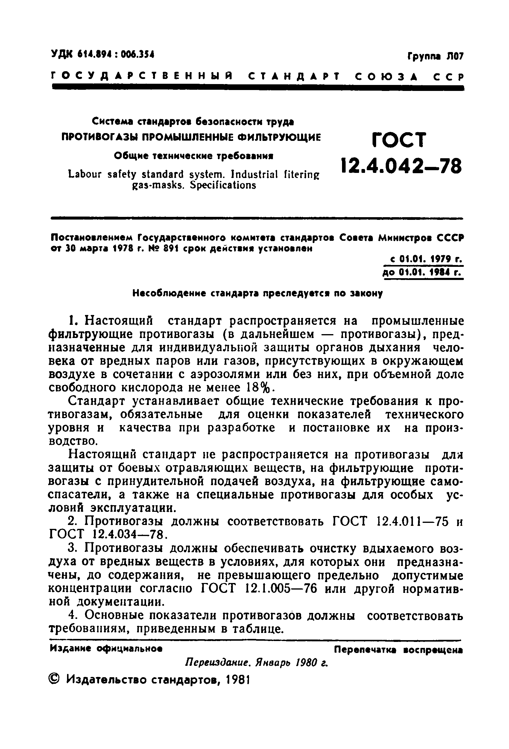 ГОСТ 12.4.042-78