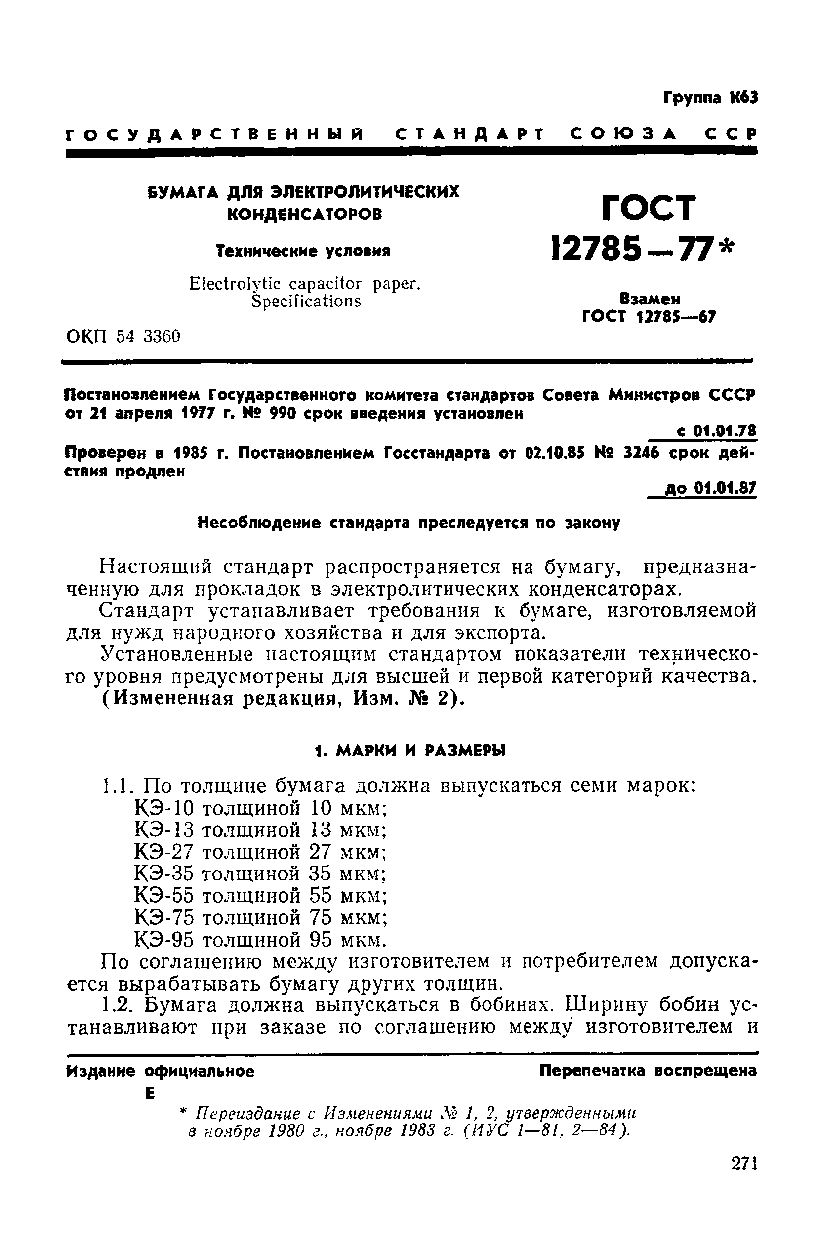 ГОСТ 12785-77