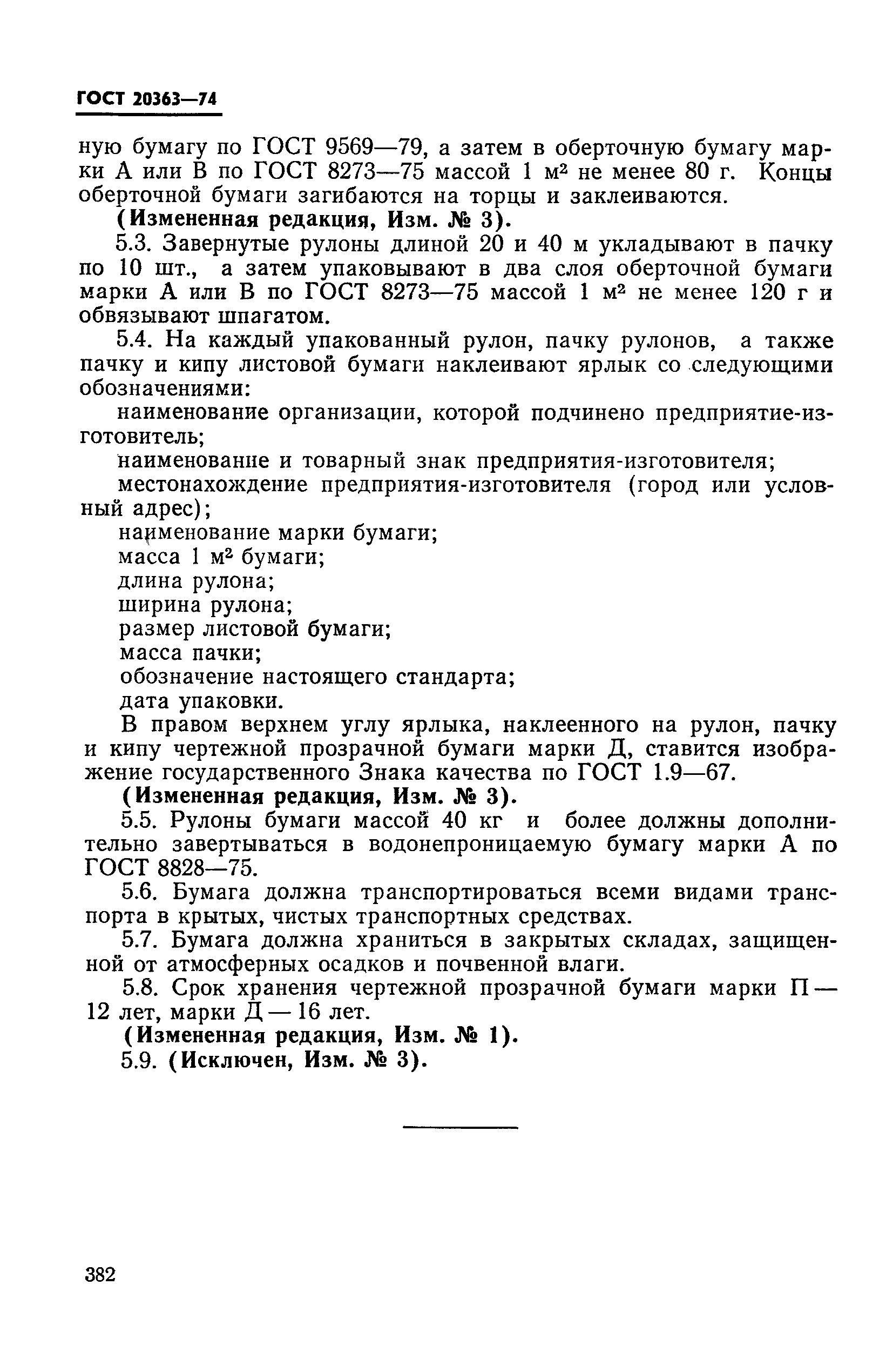 ГОСТ 20363-74