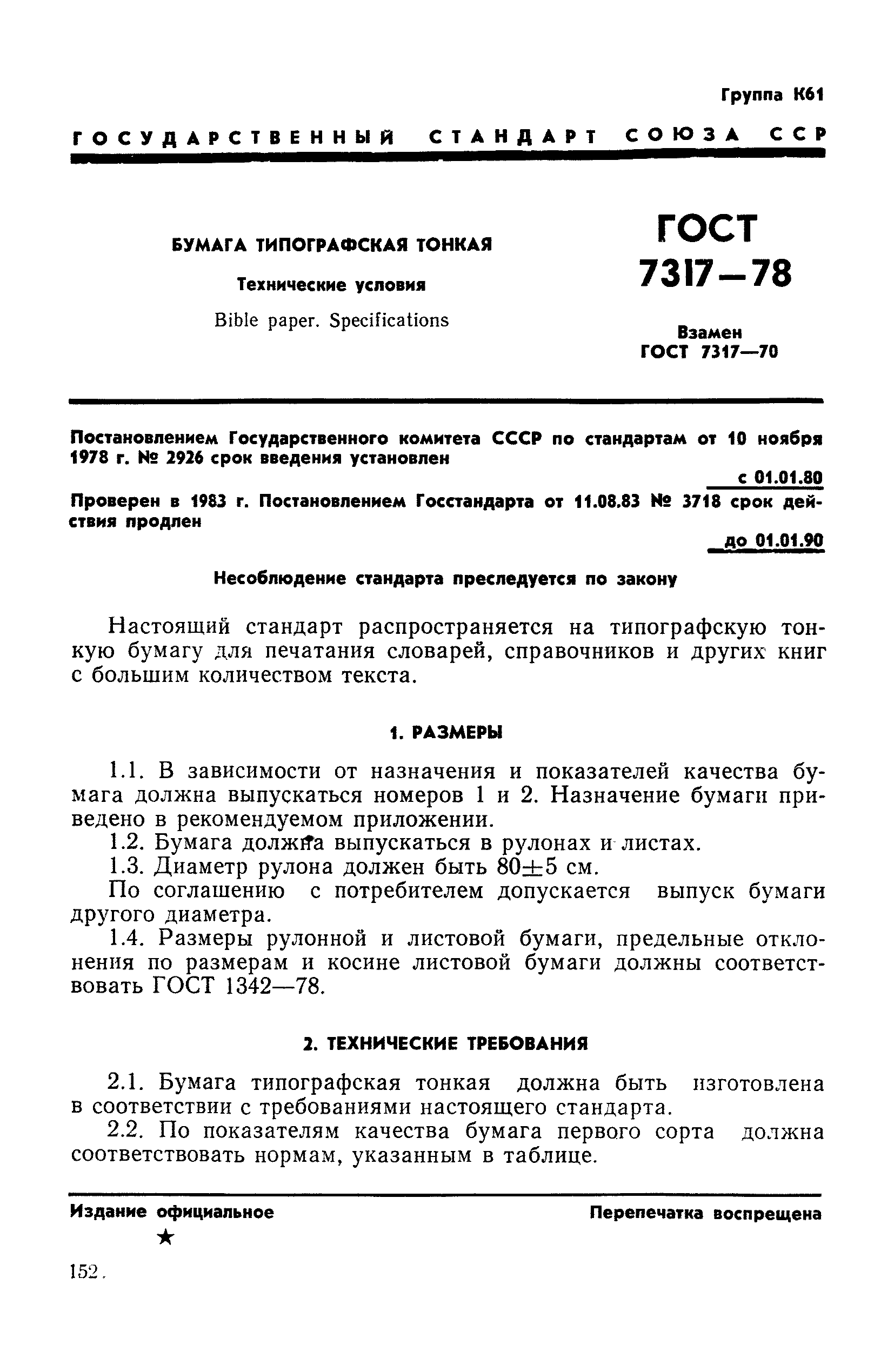 ГОСТ 7317-78