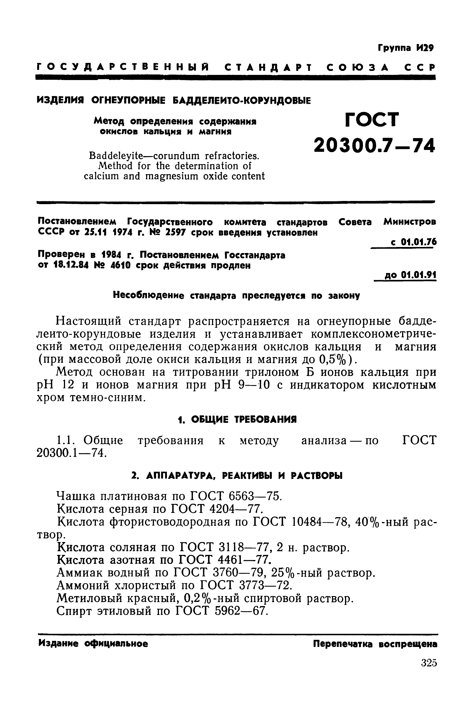 ГОСТ 20300.7-74