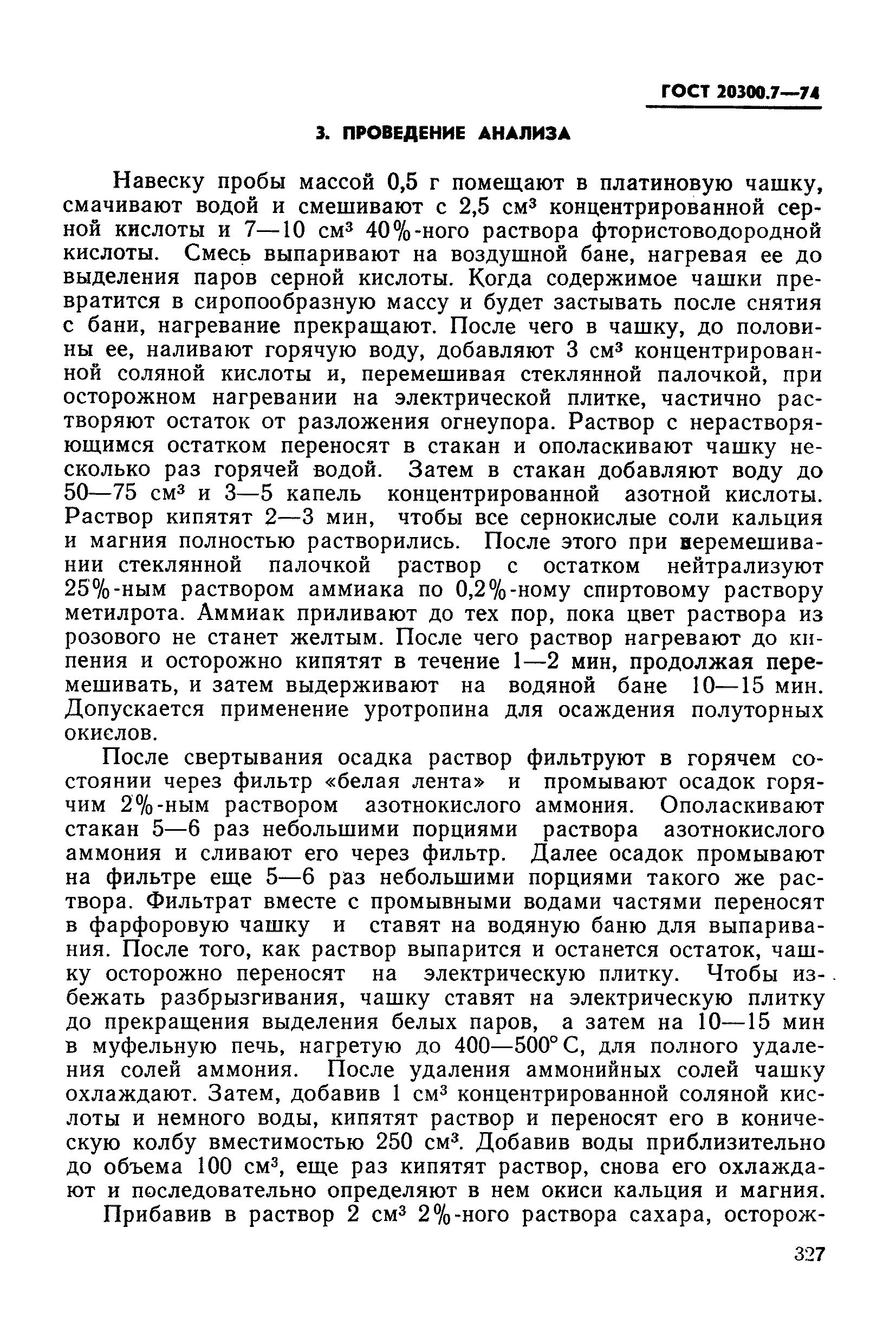 ГОСТ 20300.7-74