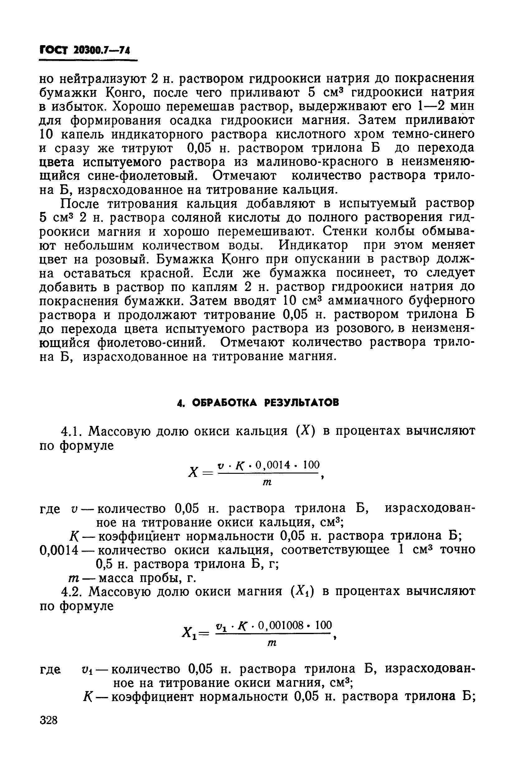 ГОСТ 20300.7-74