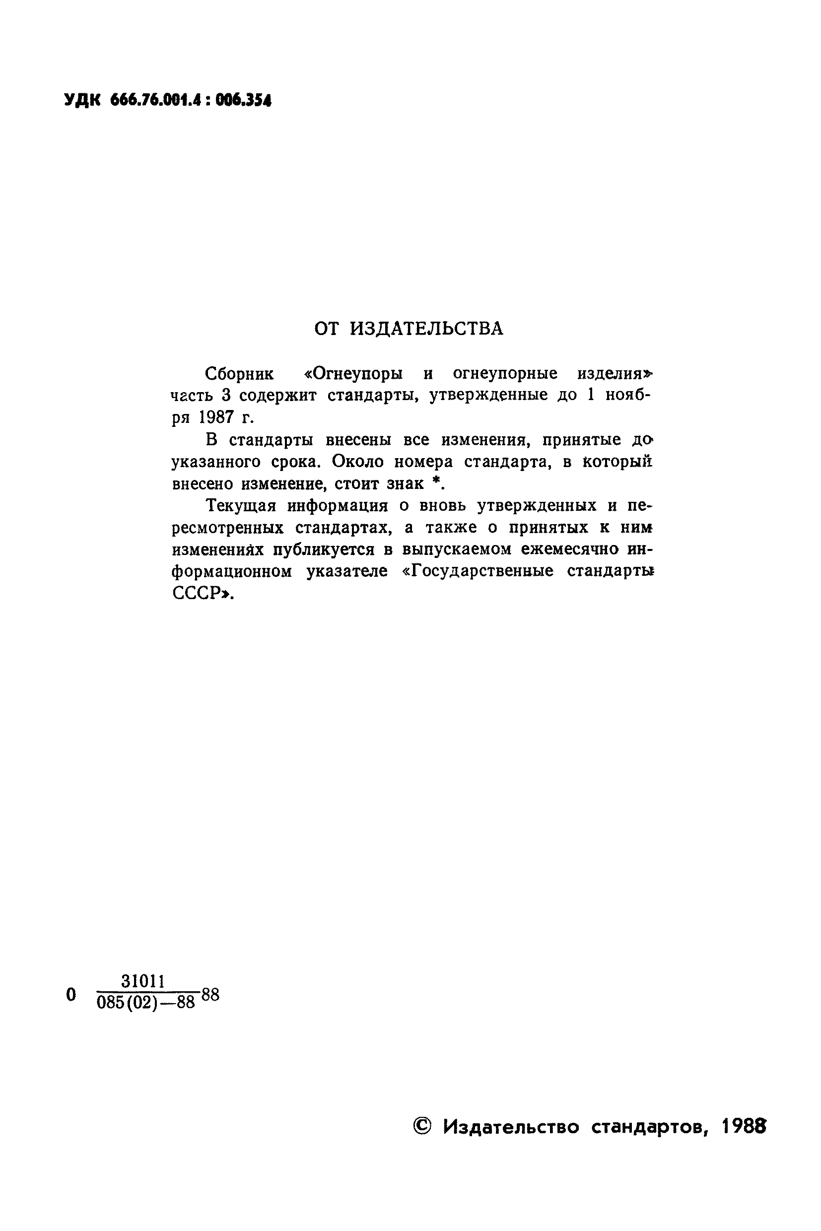 ГОСТ 20300.5-74