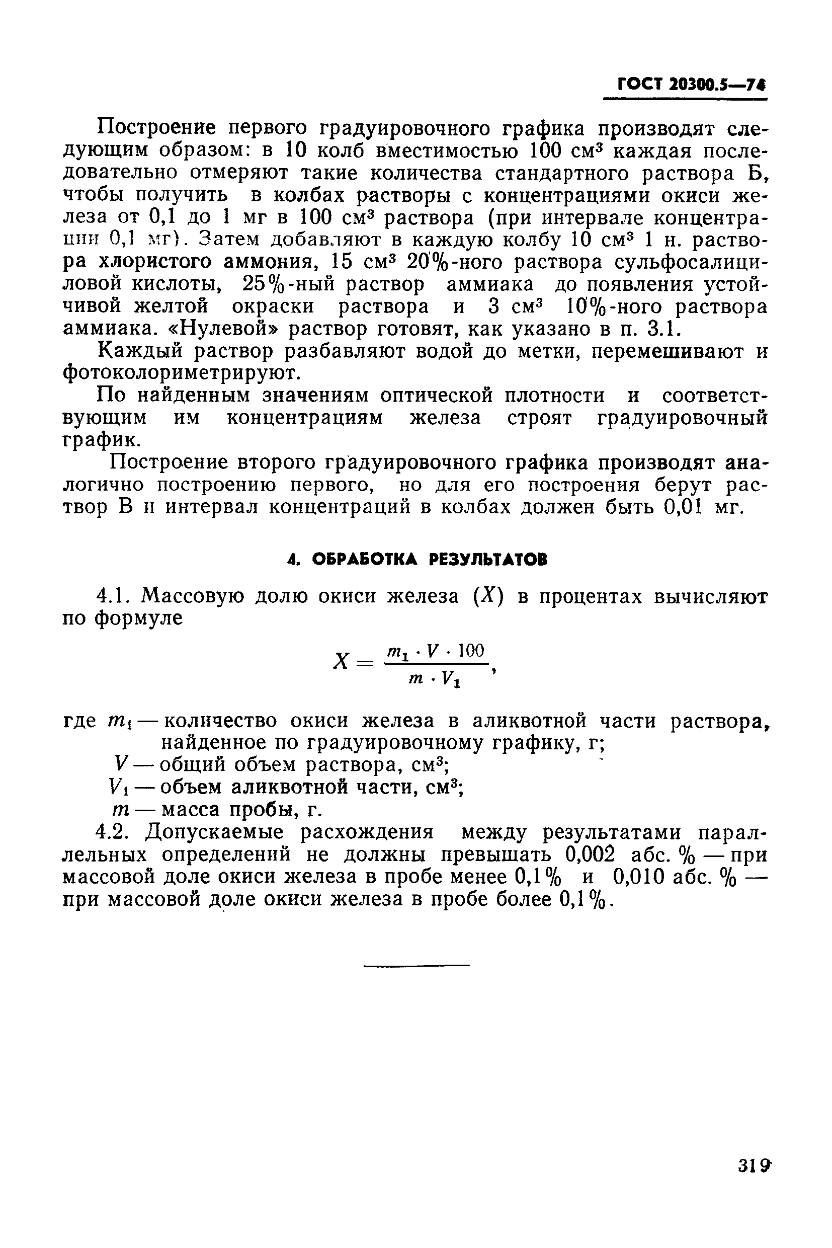 ГОСТ 20300.5-74