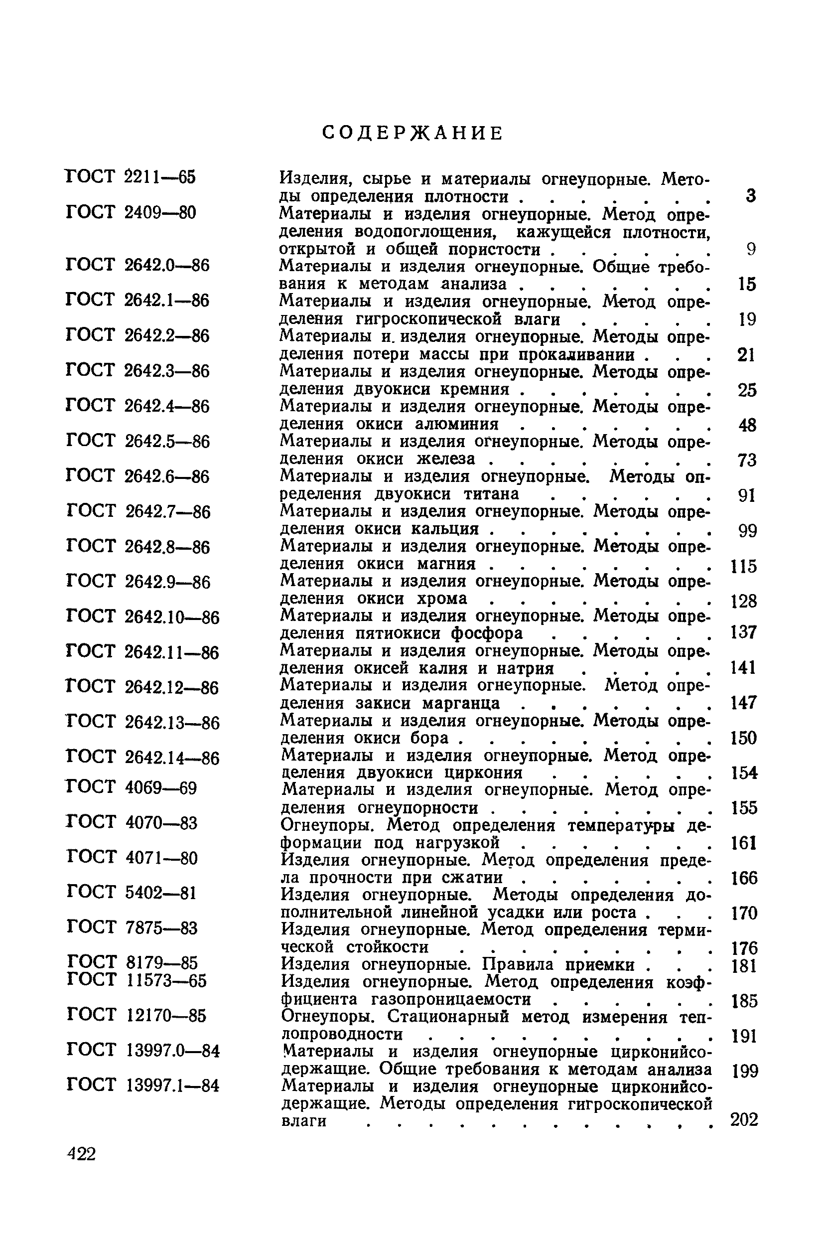 ГОСТ 20300.5-74