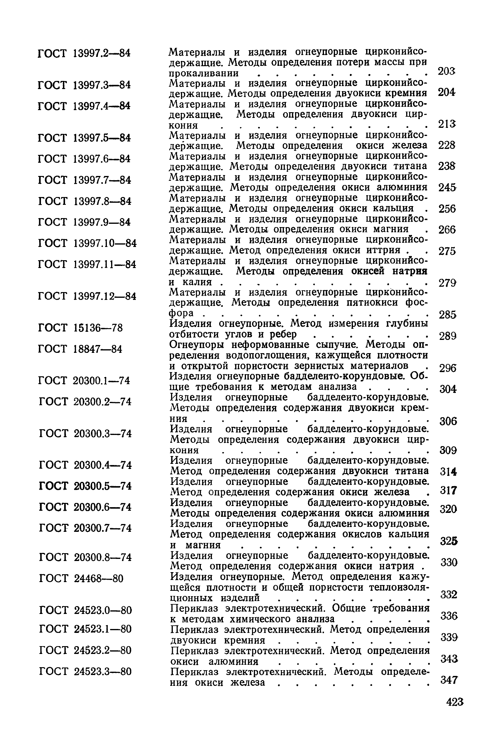 ГОСТ 20300.5-74